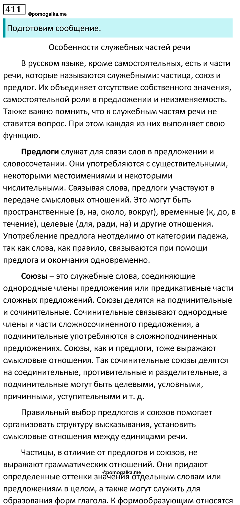 страница 23 упражнение 411 русский язык 7 класс Баранов, Ладыженская 2023 год