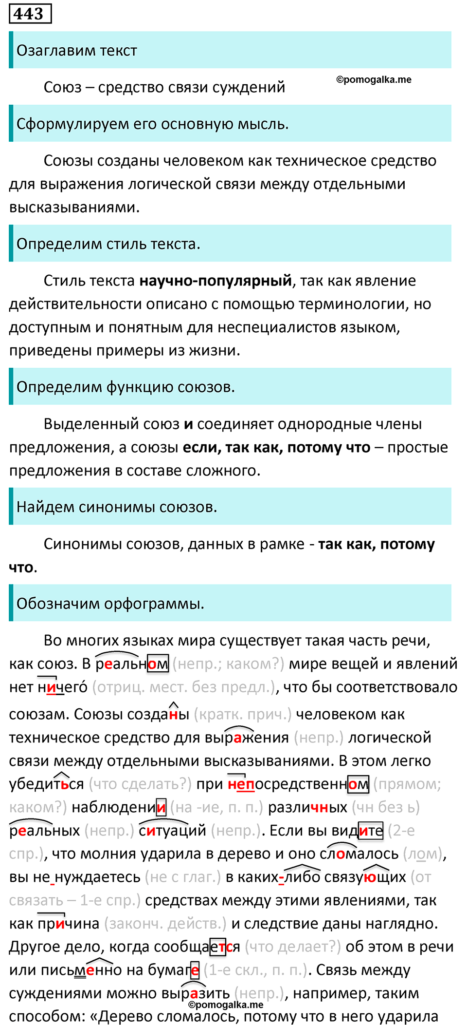страница 43 упражнение 443 русский язык 7 класс Баранов, Ладыженская 2023 год