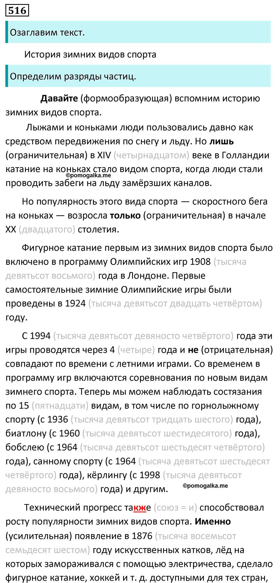 страница 85 упражнение 516 русский язык 7 класс Баранов, Ладыженская 2023 год
