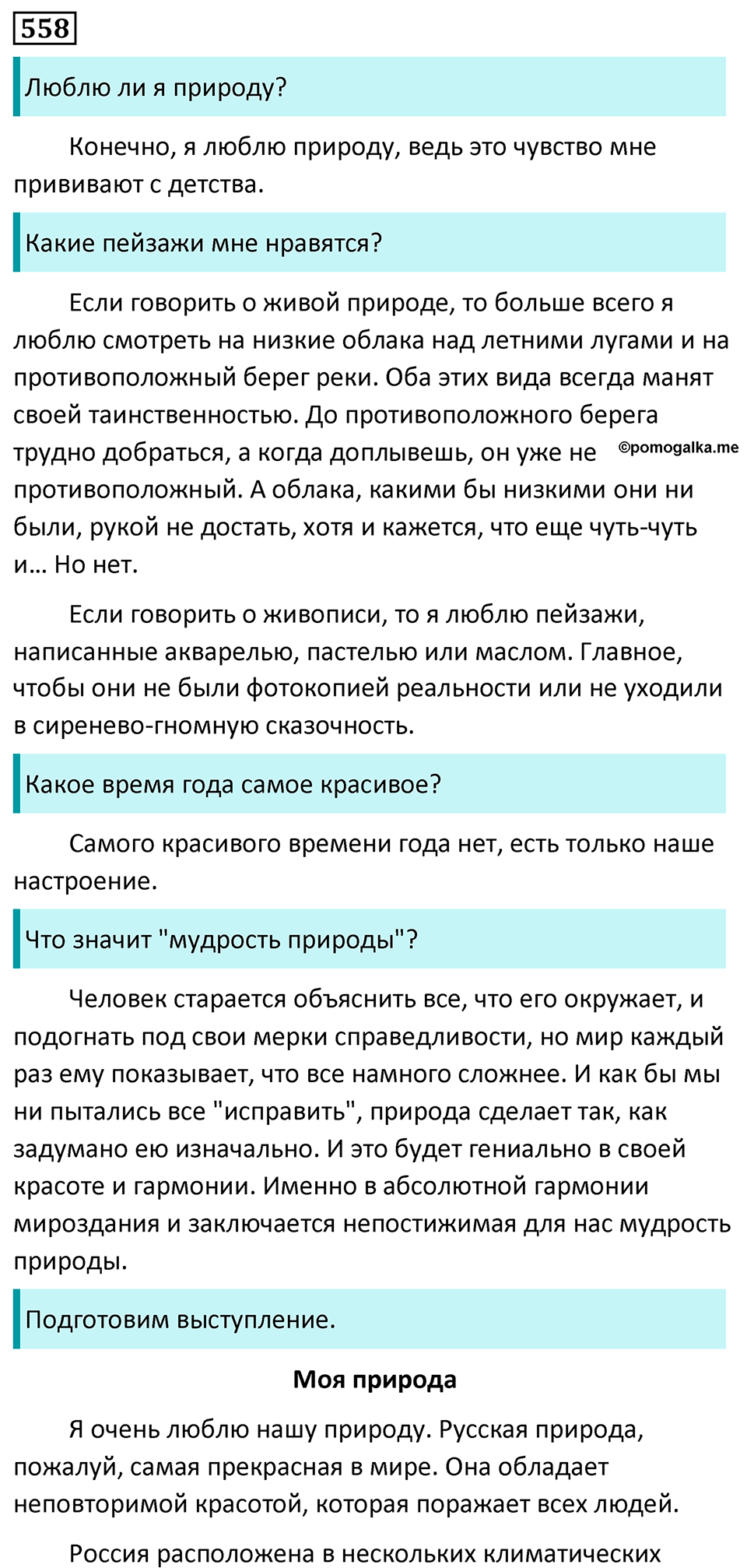 страница 104 упражнение 558 русский язык 7 класс Баранов, Ладыженская 2023 год