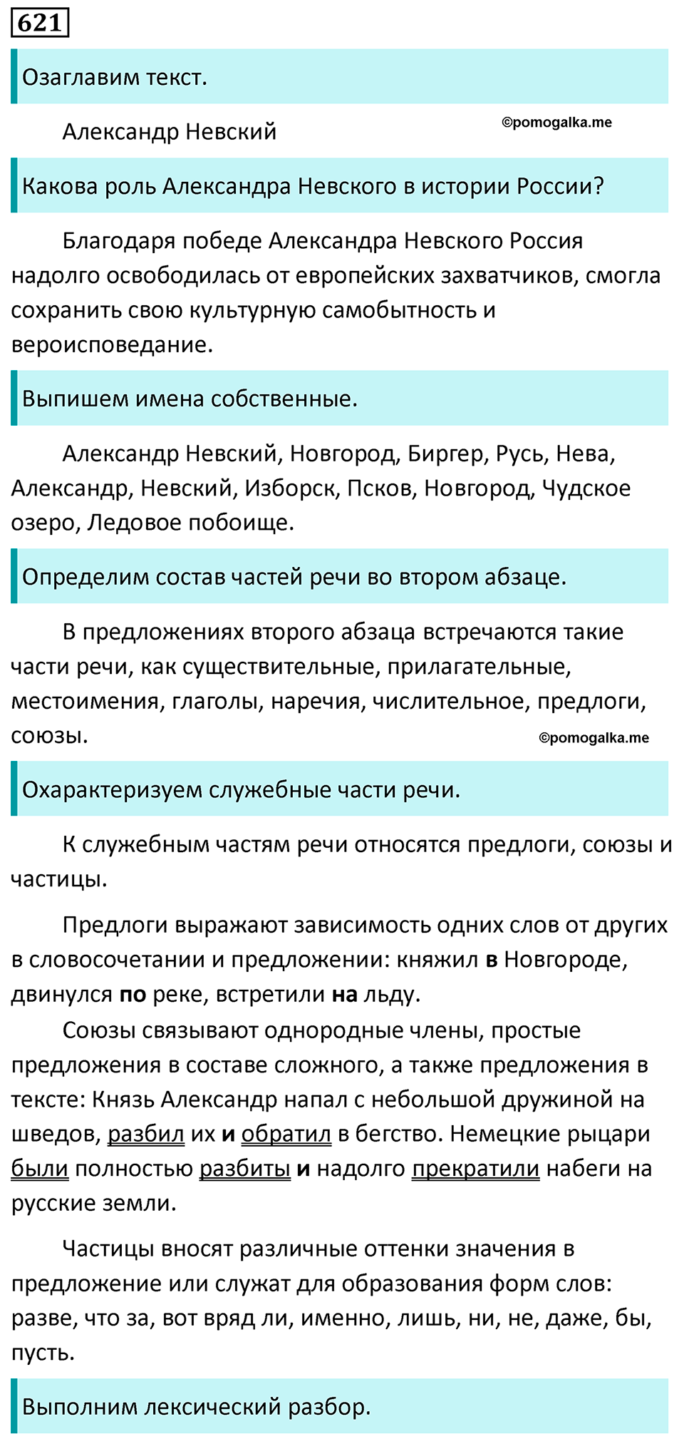 страница 134 упражнение 621 русский язык 7 класс Баранов, Ладыженская 2023 год