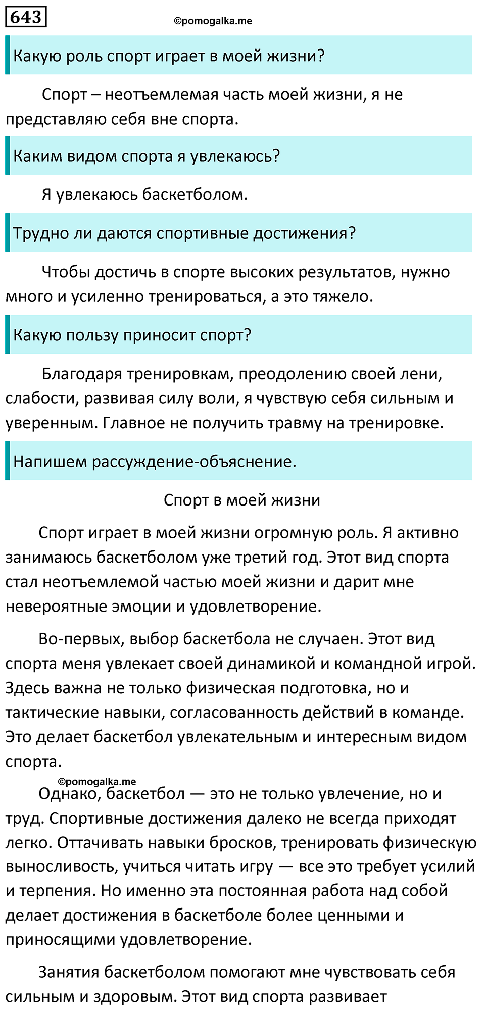 страница 149 упражнение 643 русский язык 7 класс Баранов, Ладыженская 2023 год