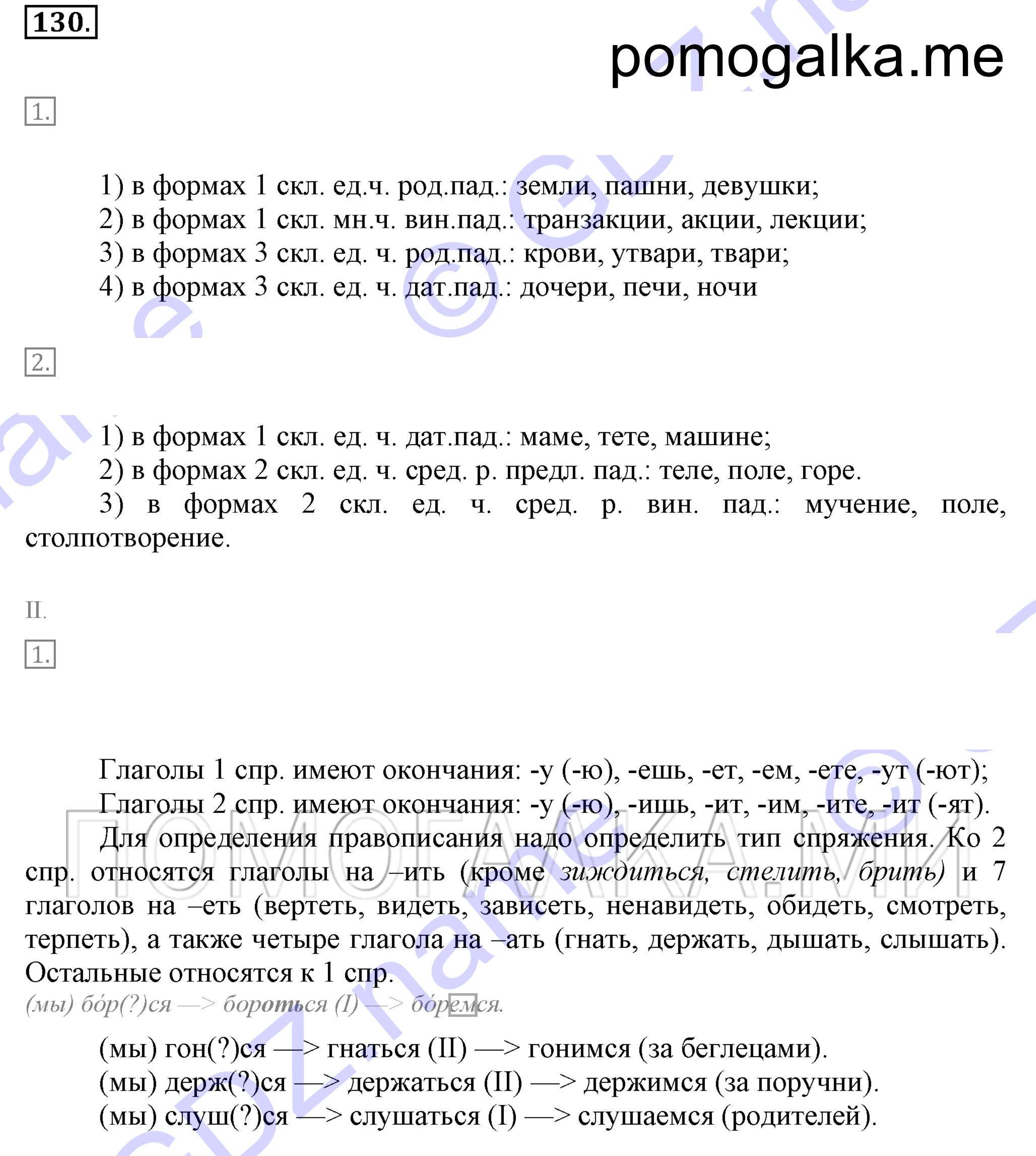 упражнение 130 страница 52 русский язык 7 класс Разумовская, Львова 2009 год