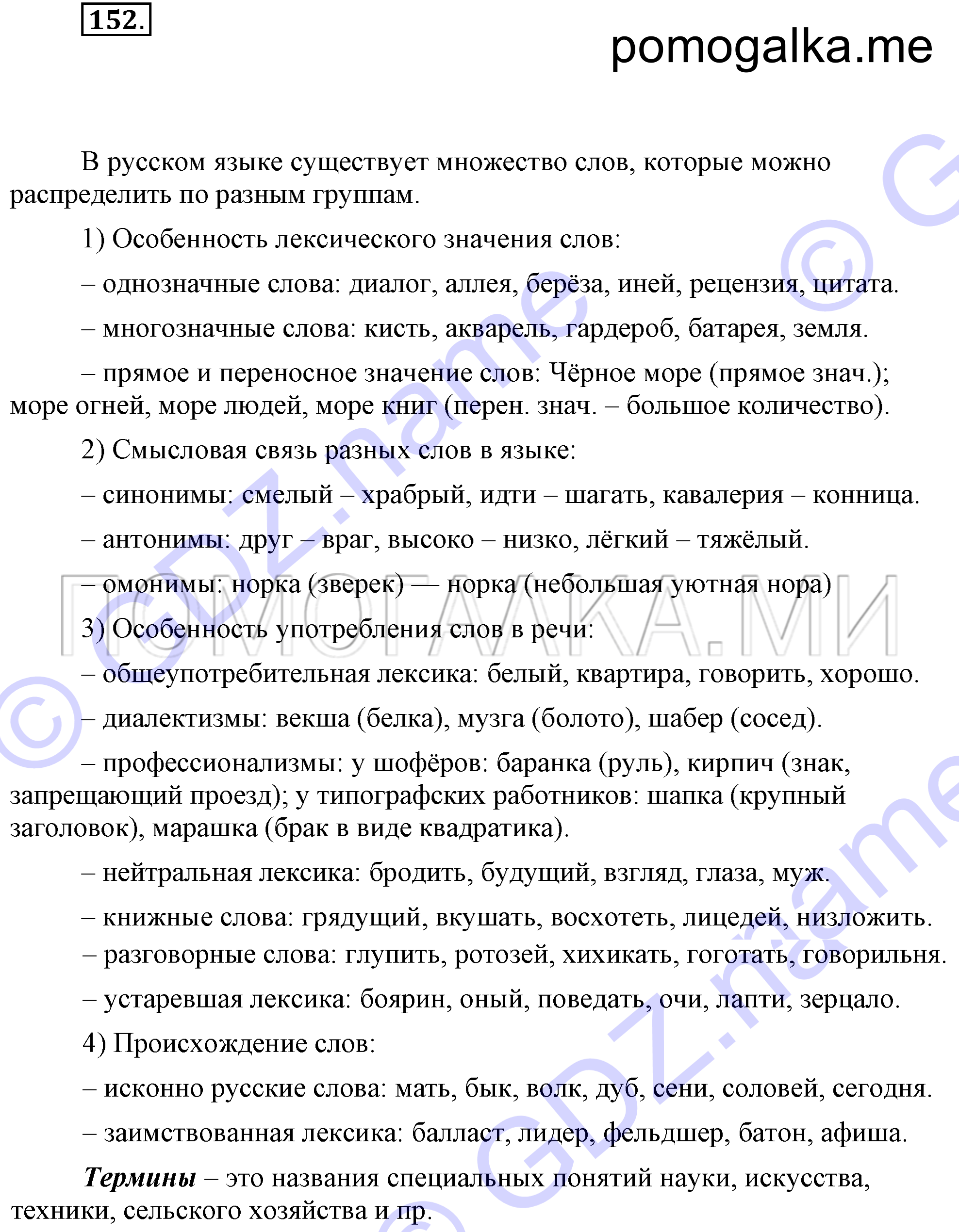 упражнение 152 страница 62 русский язык 7 класс Разумовская, Львова 2009 год