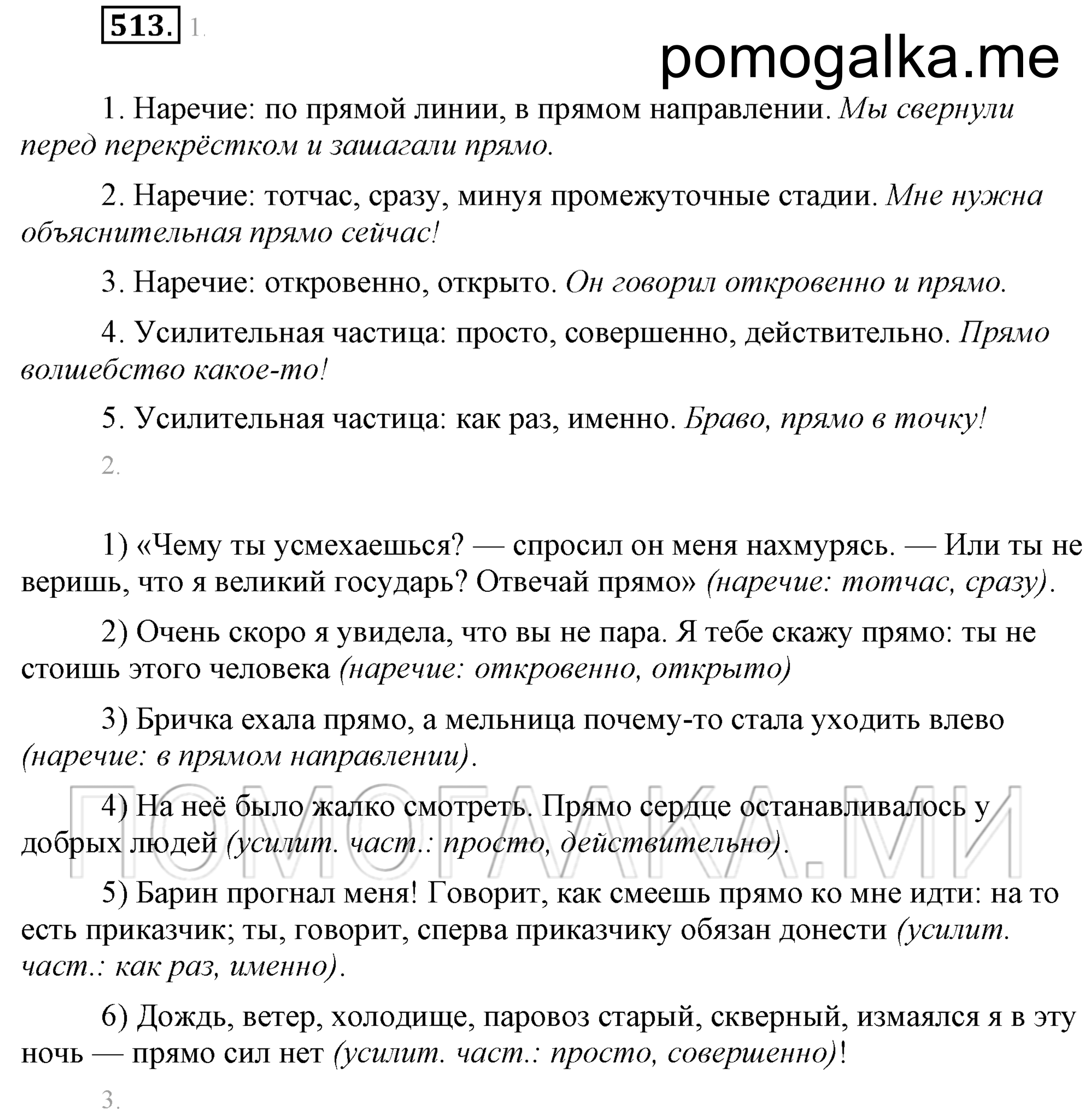 упражнение 513 страница 242 русский язык 7 класс Разумовская, Львова 2009 год