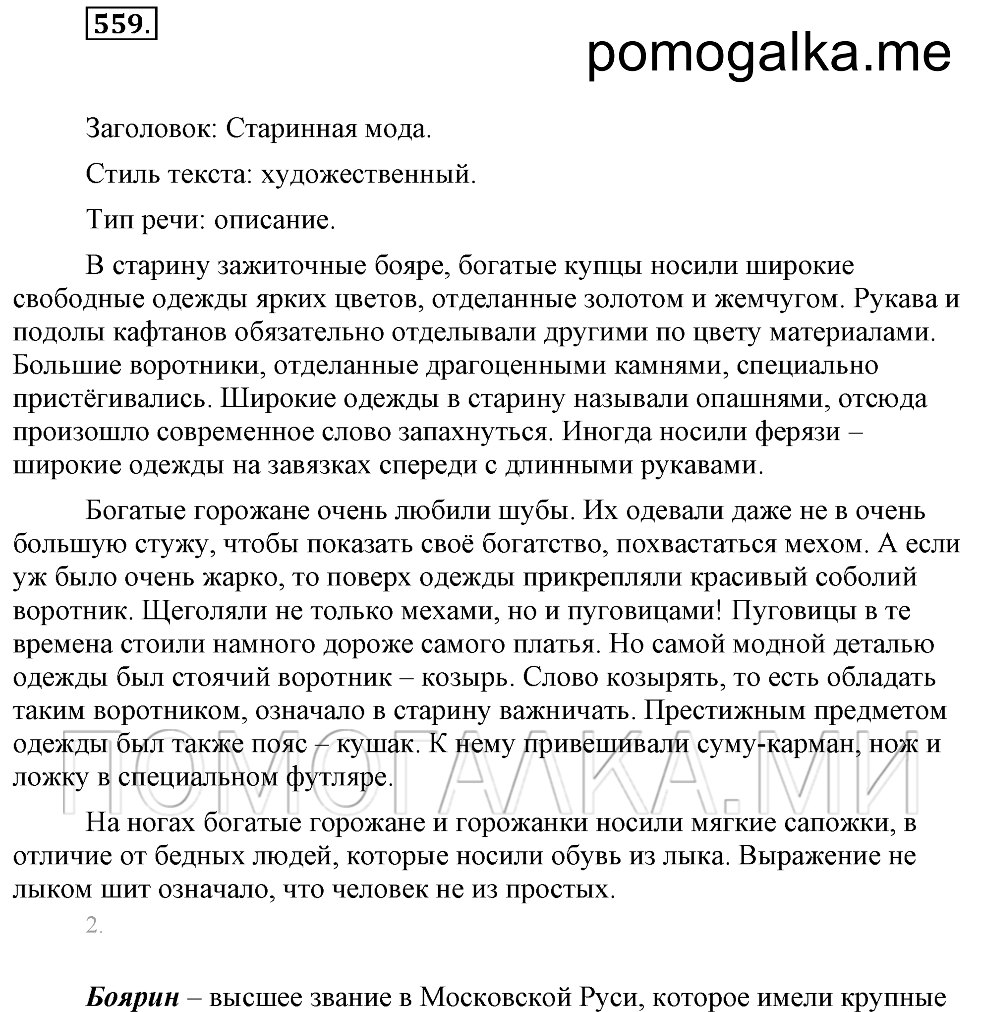 упражнение 559 страница 263 русский язык 7 класс Разумовская, Львова 2009 год