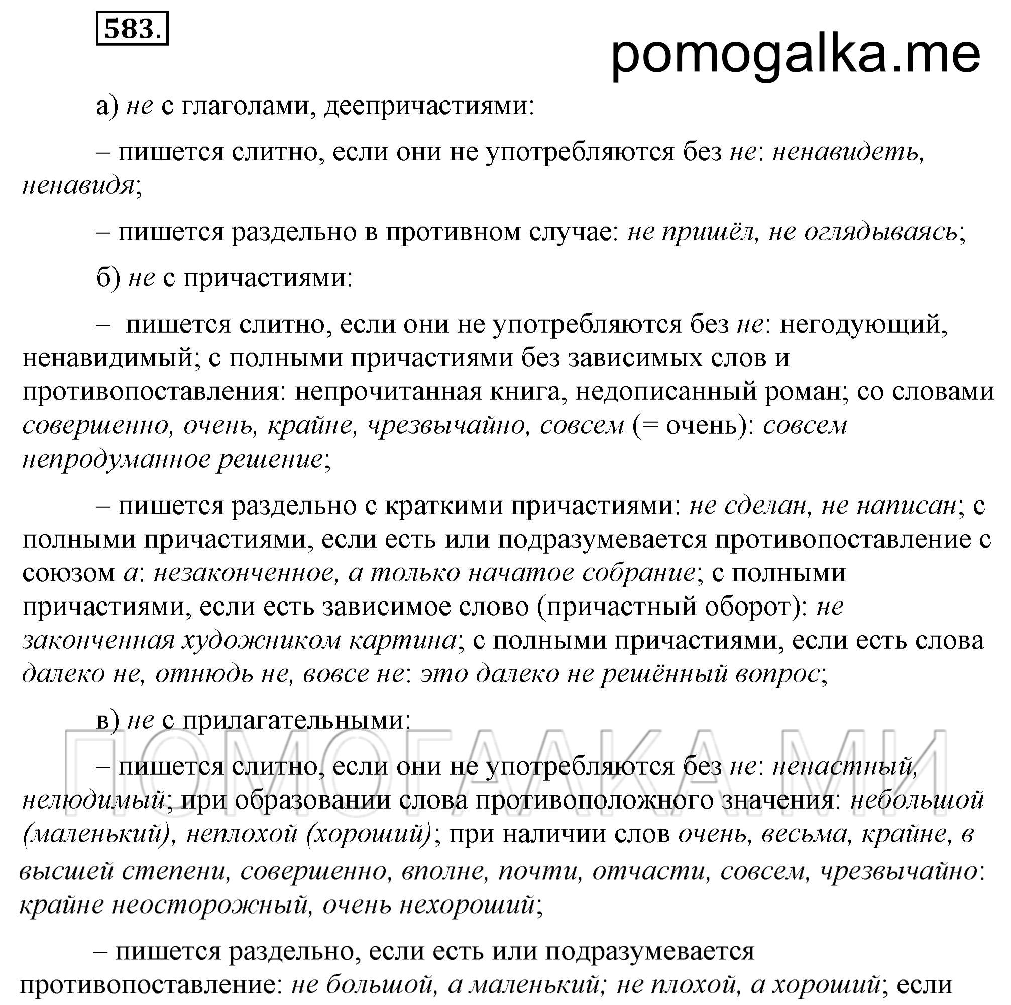 упражнение 583 страница 276 русский язык 7 класс Разумовская, Львова 2009 год