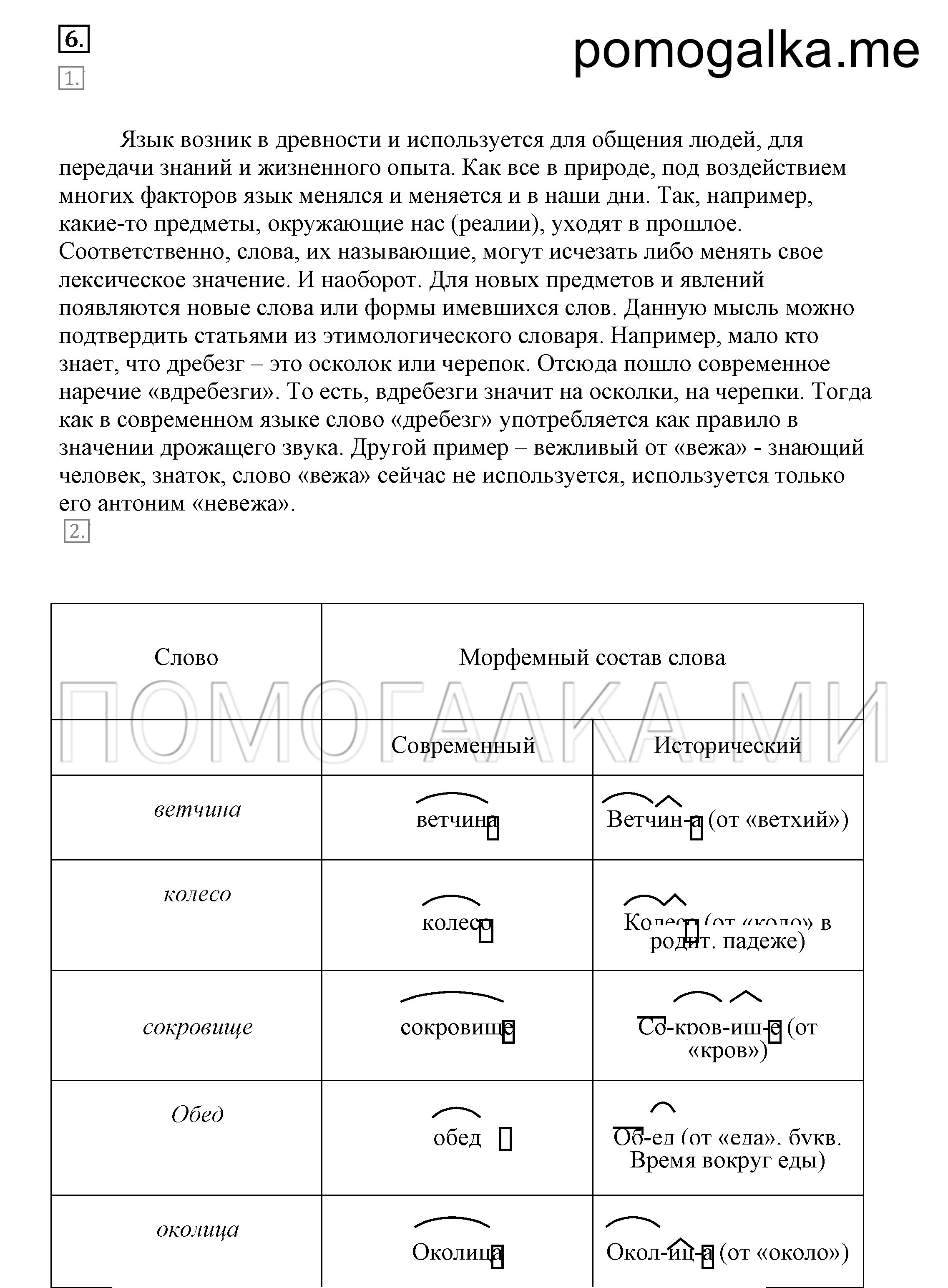упражнение 6 страница 6 русский язык 7 класс Разумовская, Львова 2009 год