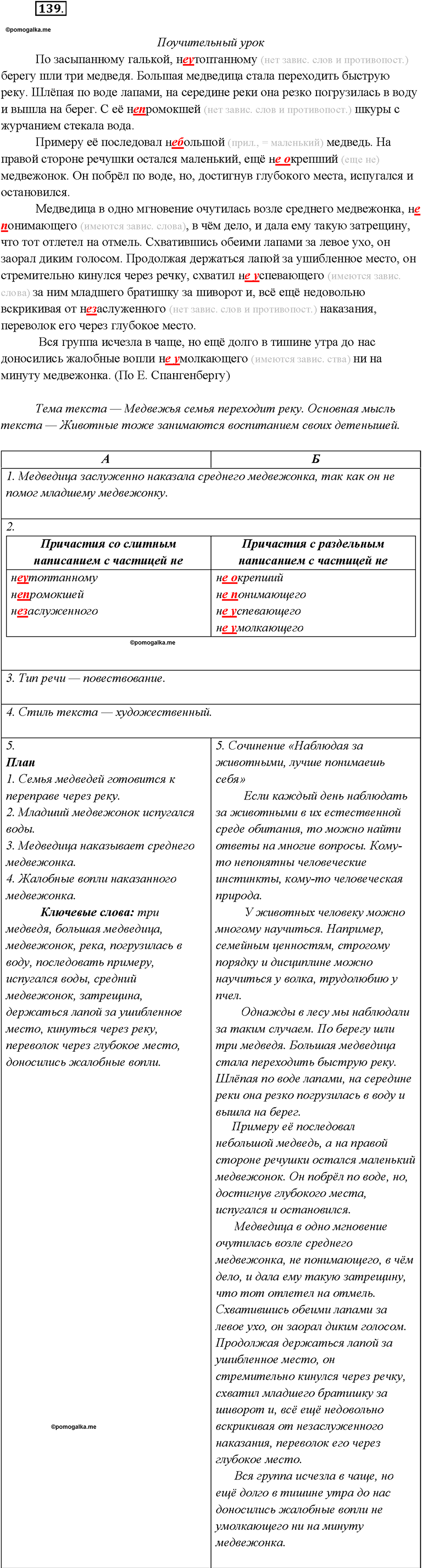 страница 69 упражнение 139 русский язык 7 класс Рыбченкова 2015 год