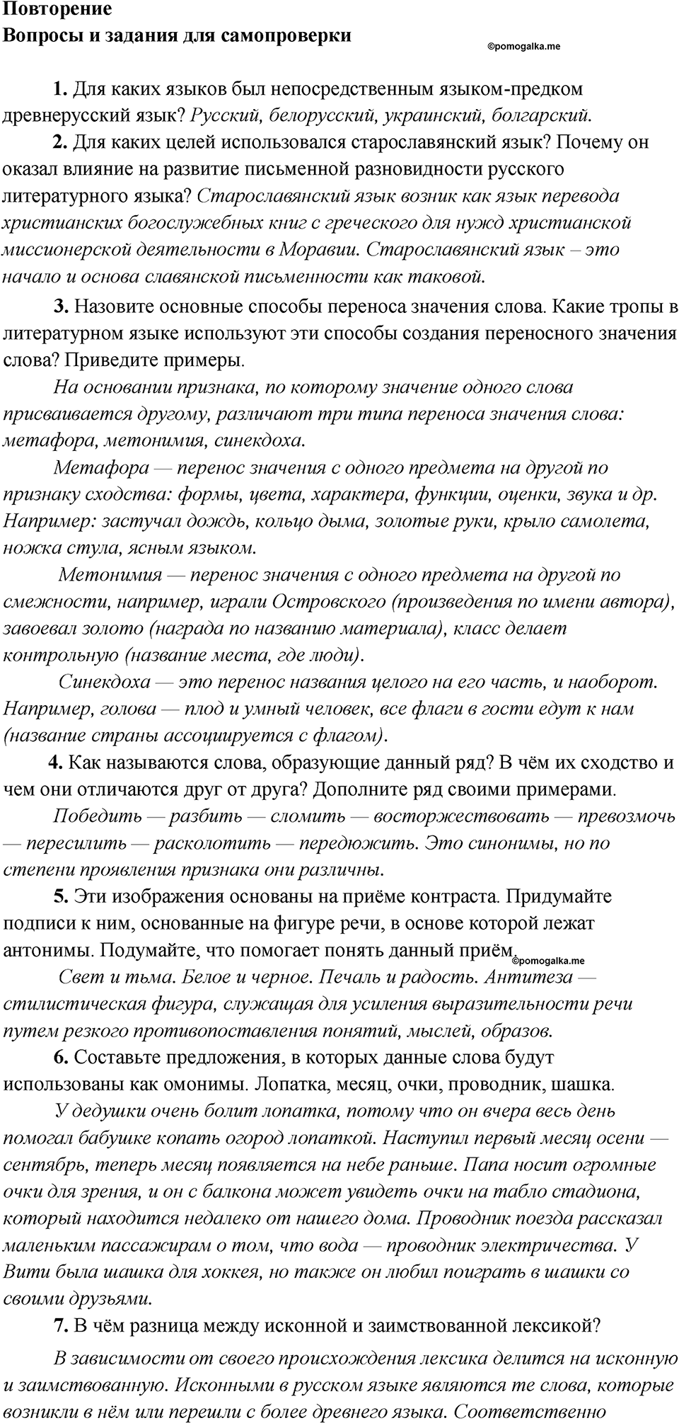 Глава 2. Повторение русский язык 7 класс Шмелев