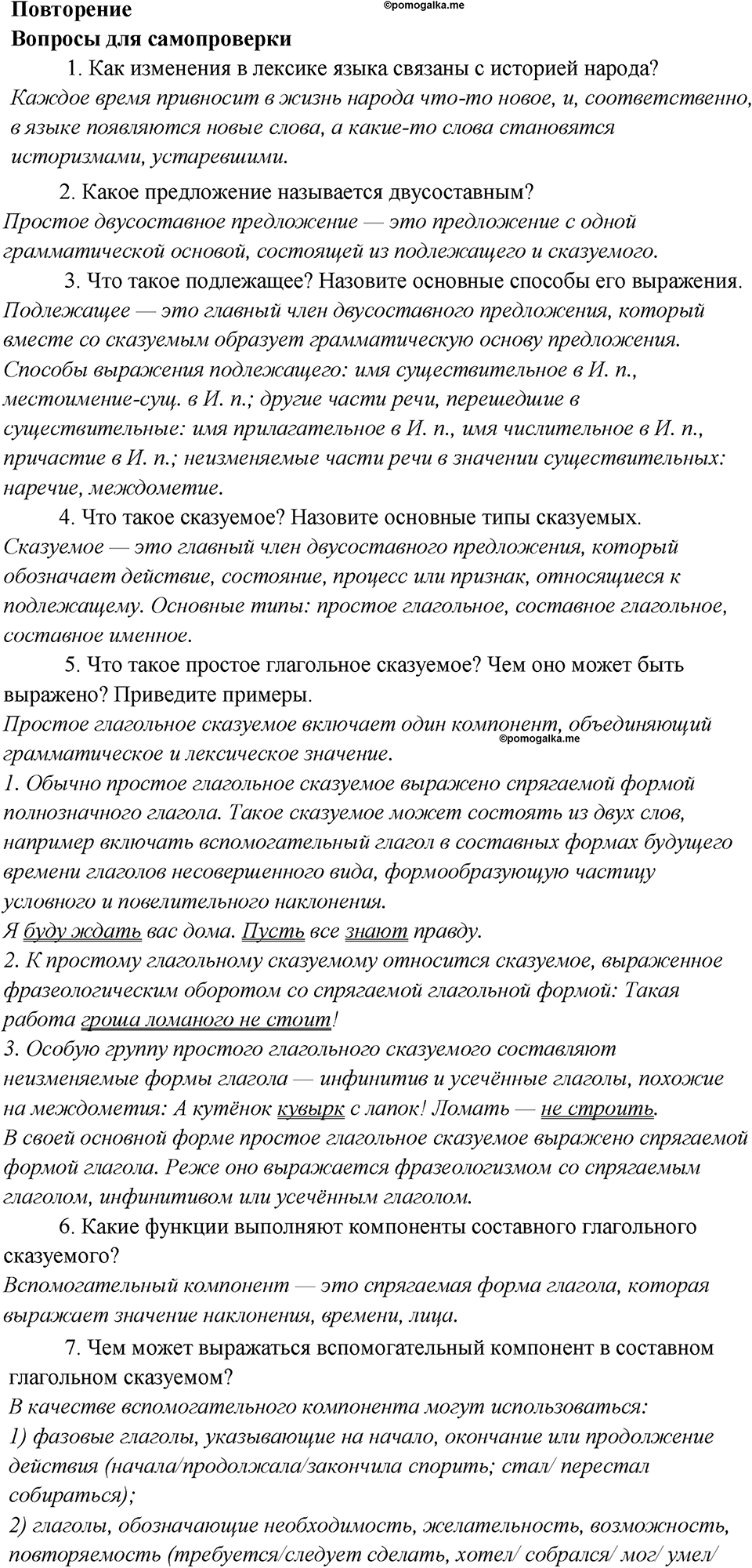 Повторение, Вопросы и задания для самопроверки №2 русский язык 7 класс Шмелев