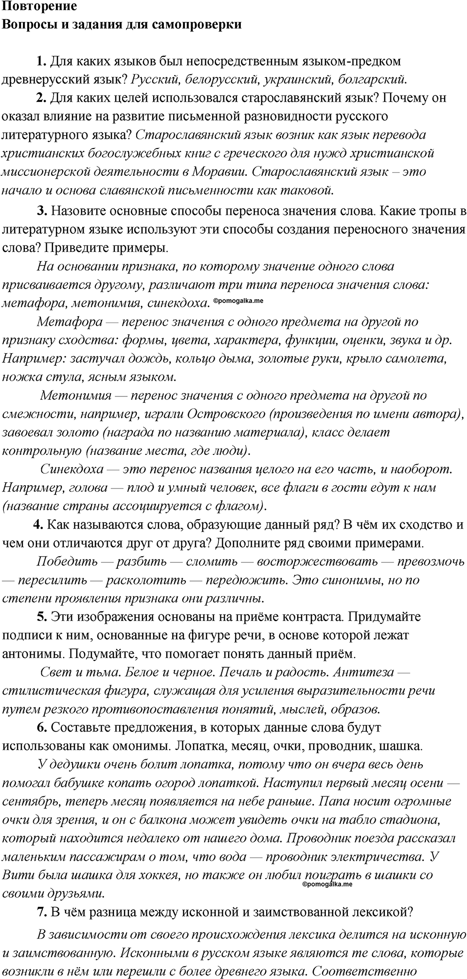 Повторение, Вопросы и задания для самопроверки №3 русский язык 7 класс Шмелев