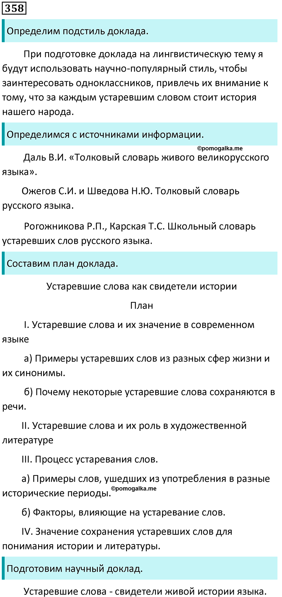разбор упражнения №358 русский язык 8 класс Бархударов 2023 год