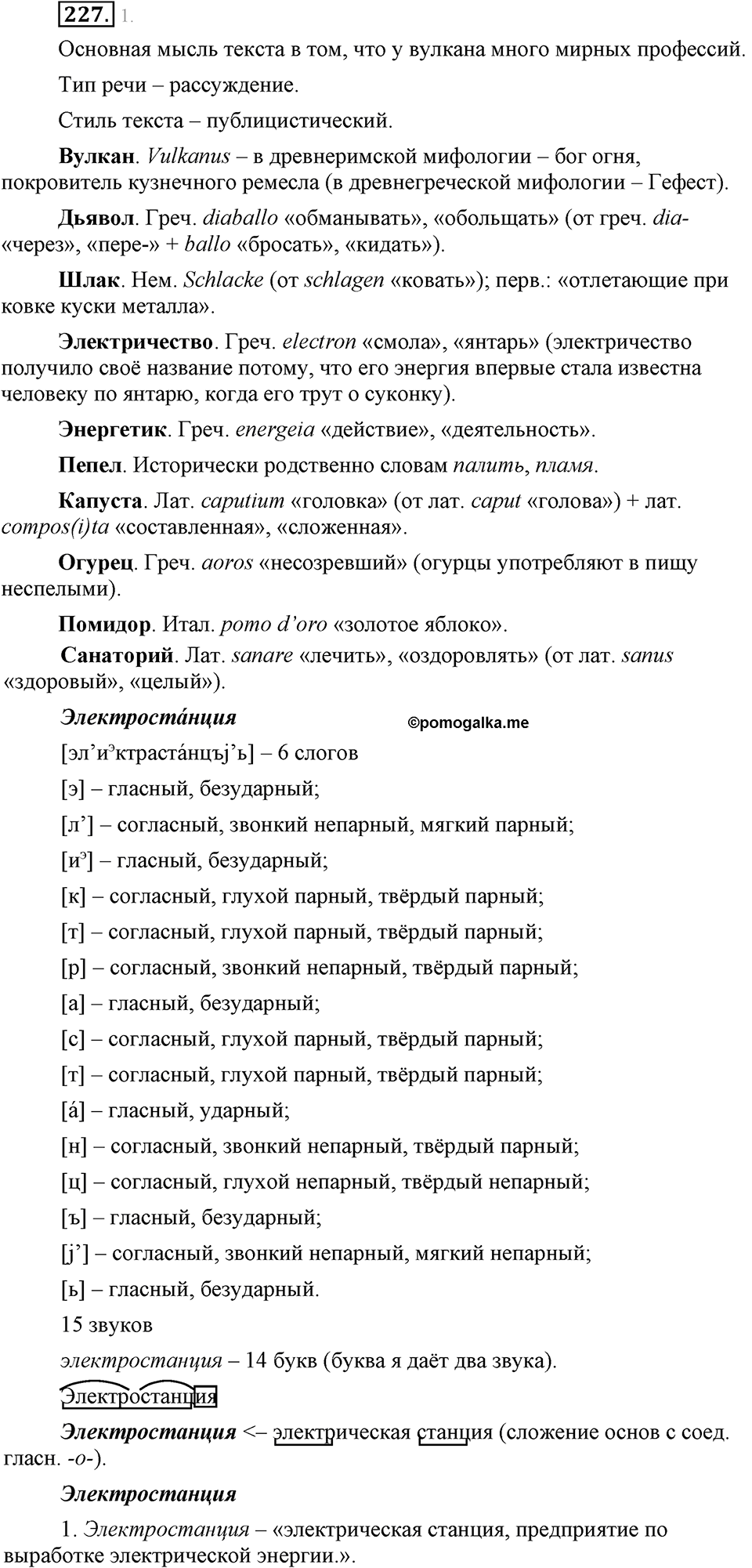 страница 125 упражнение 227 русский язык 8 класс Львова, Львов 2014 год