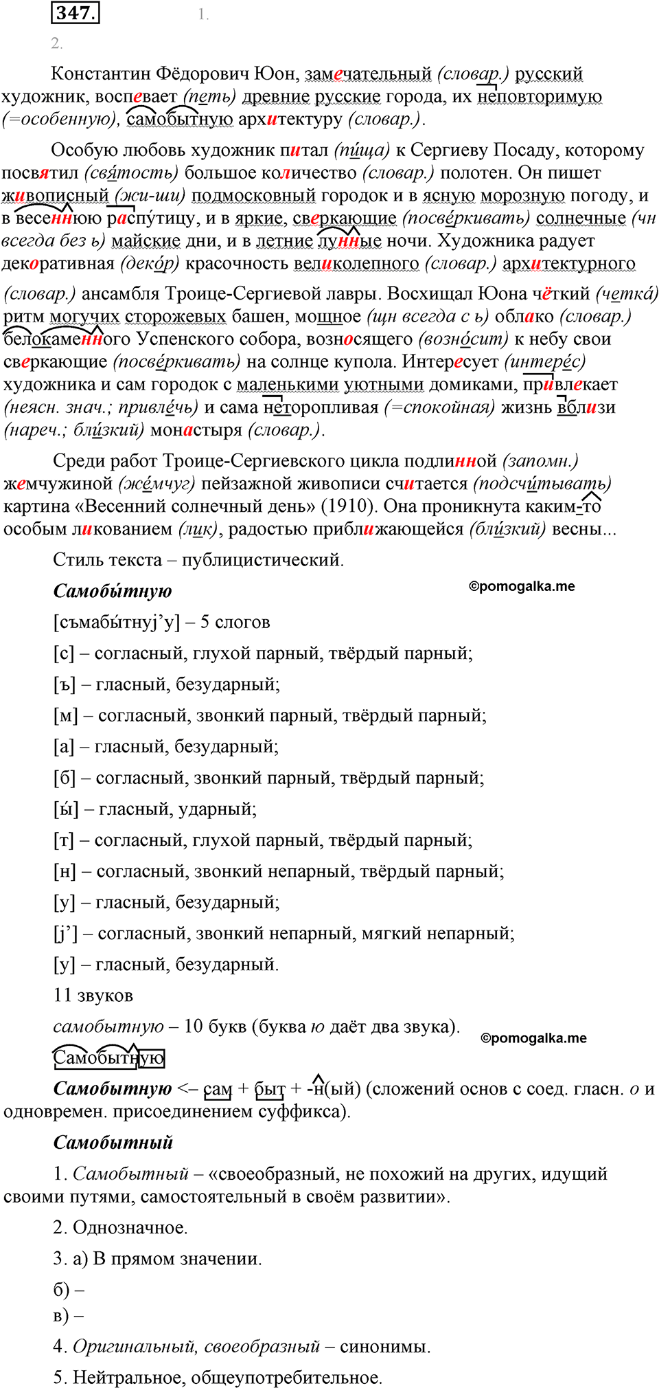 страница 200 упражнение 347 русский язык 8 класс Львова, Львов 2014 год