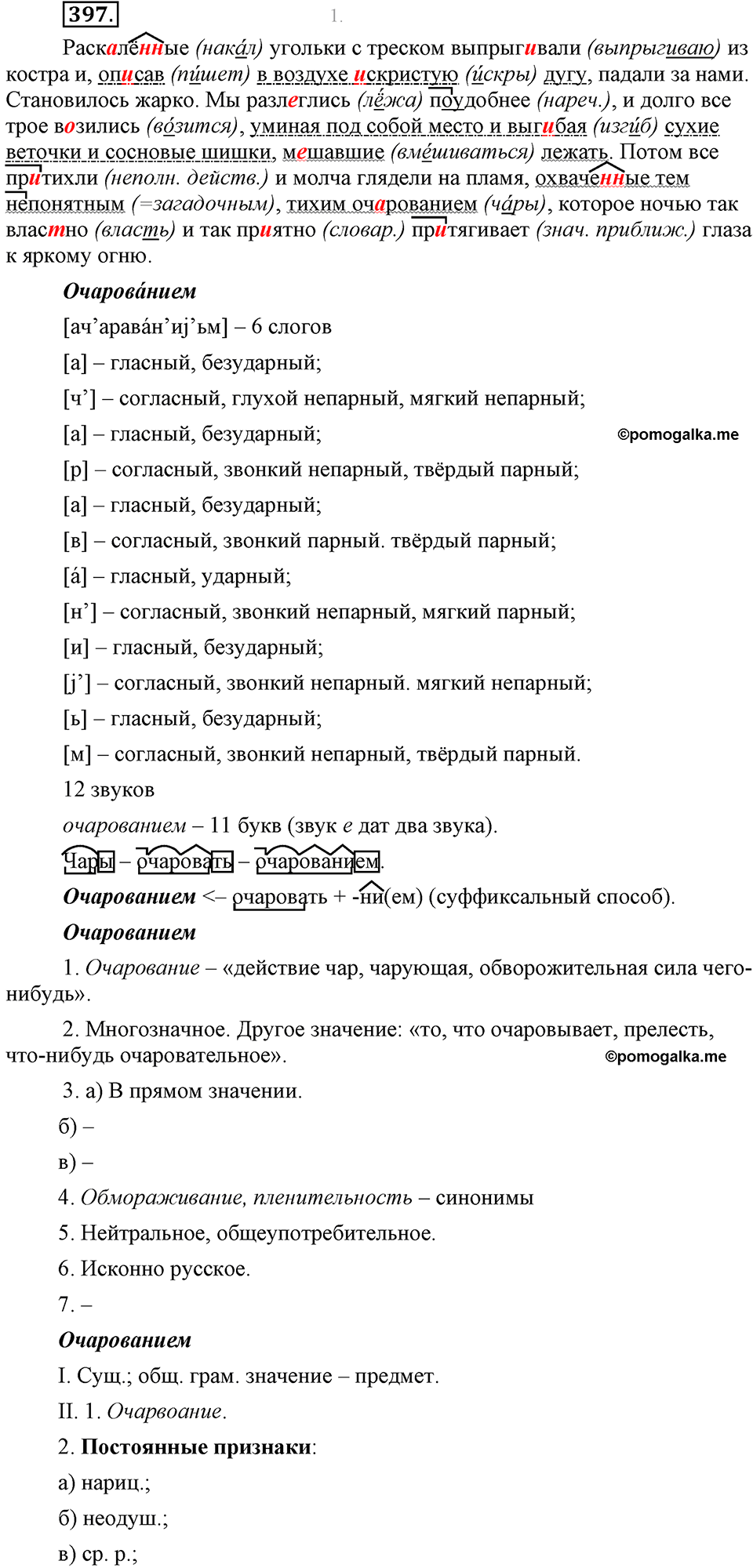 страница 226 упражнение 397 русский язык 8 класс Львова, Львов 2014 год