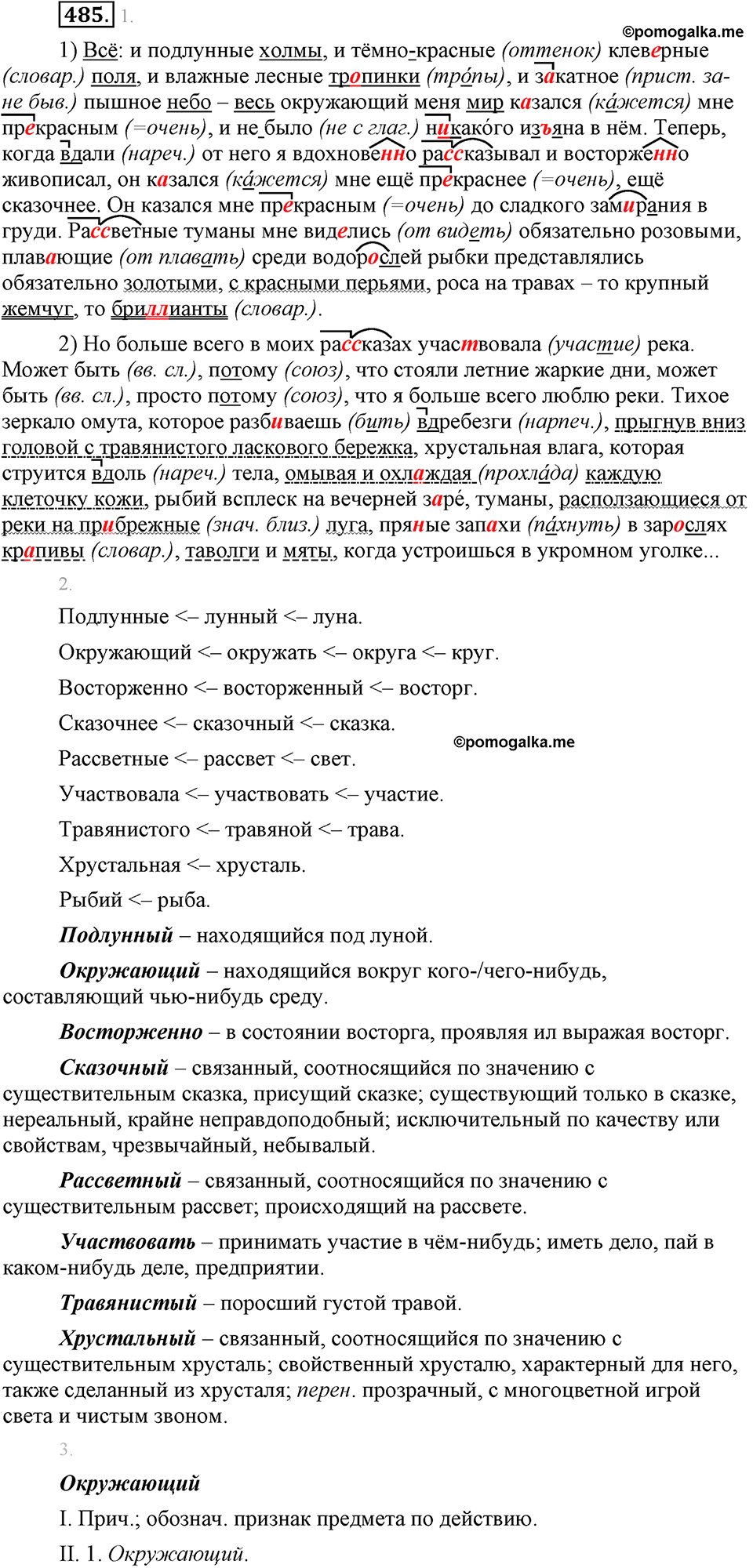 страница 271 упражнение 485 русский язык 8 класс Львова, Львов 2014 год