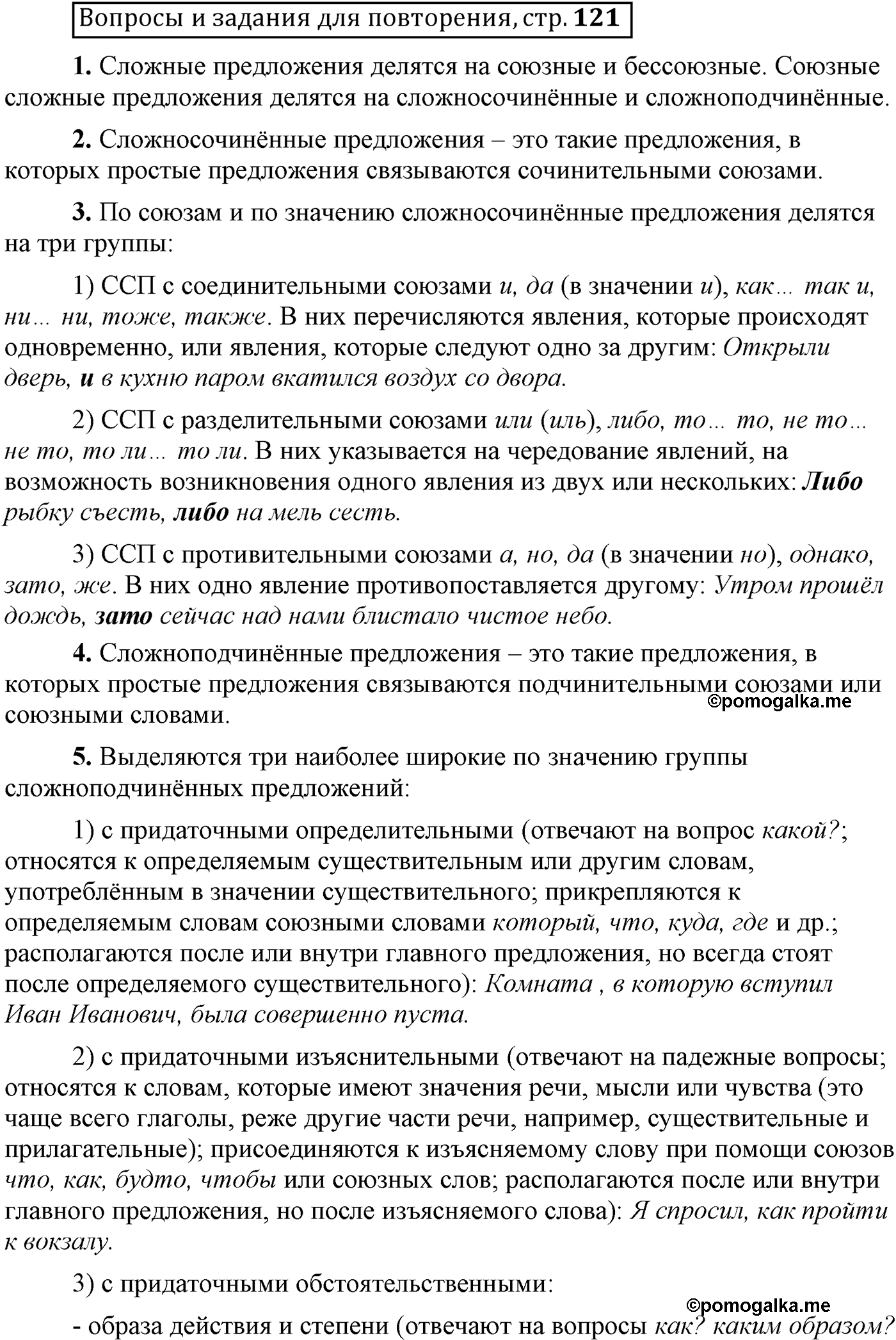 Вопросы и задания для повторения, страница 121 русский язык 9 класс Бархударов, Крючков, Максимов, Чешко, Николина