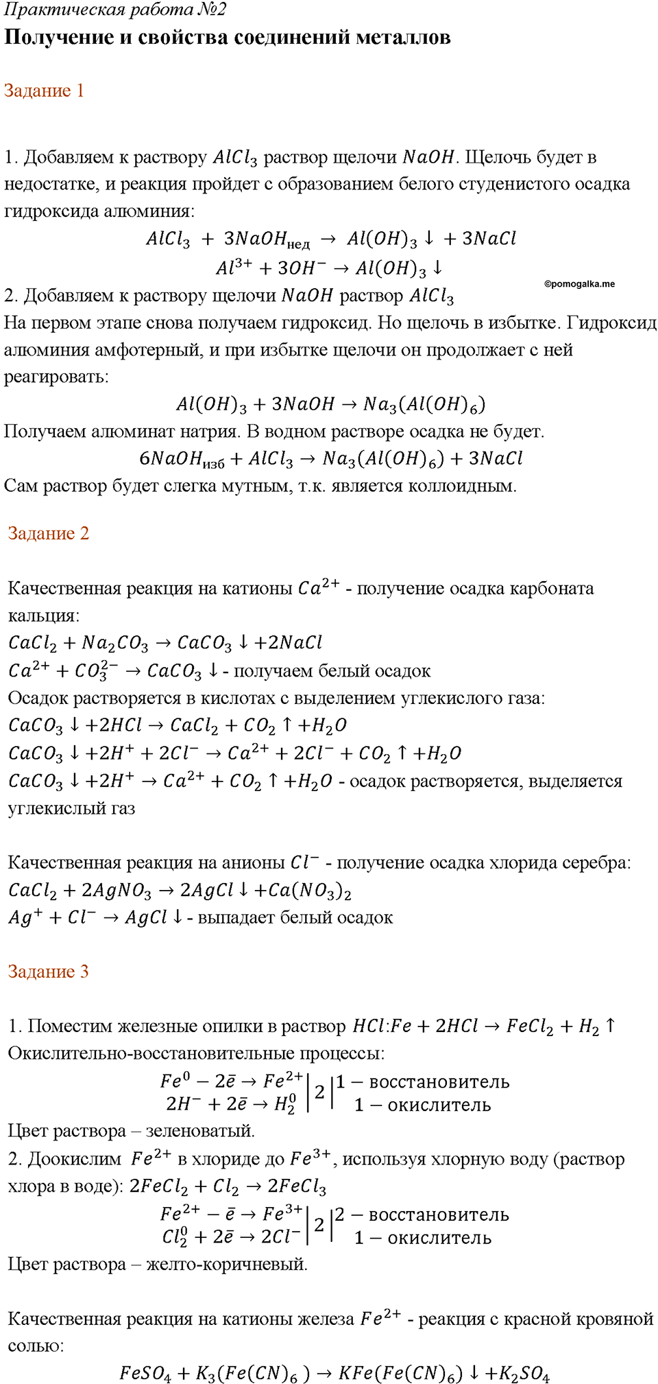 Практическая работа №2. Получение и свойства соединений металлов химия 9 класс Габриелян