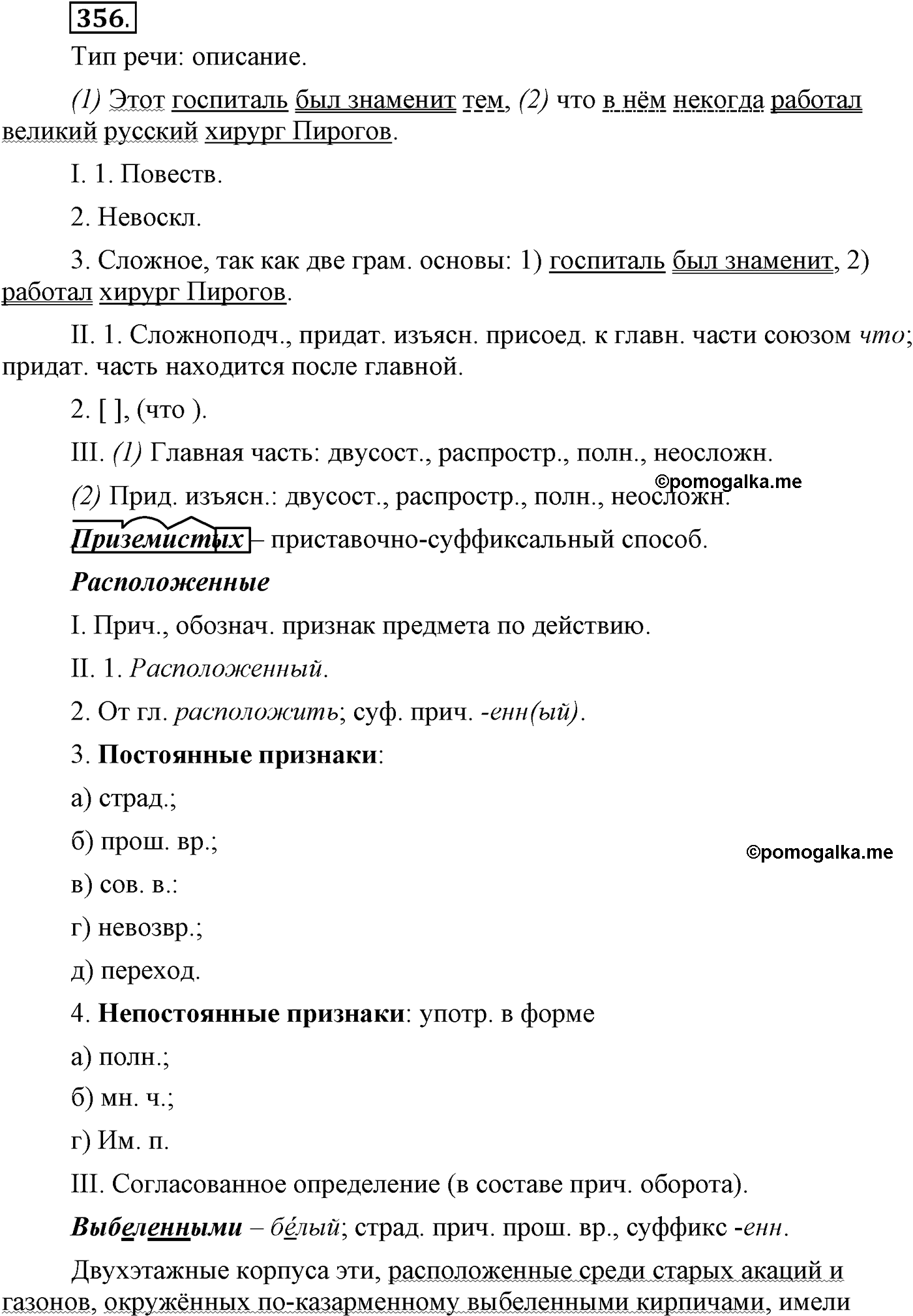 упражнение №356 русский язык 9 класс Пичугов