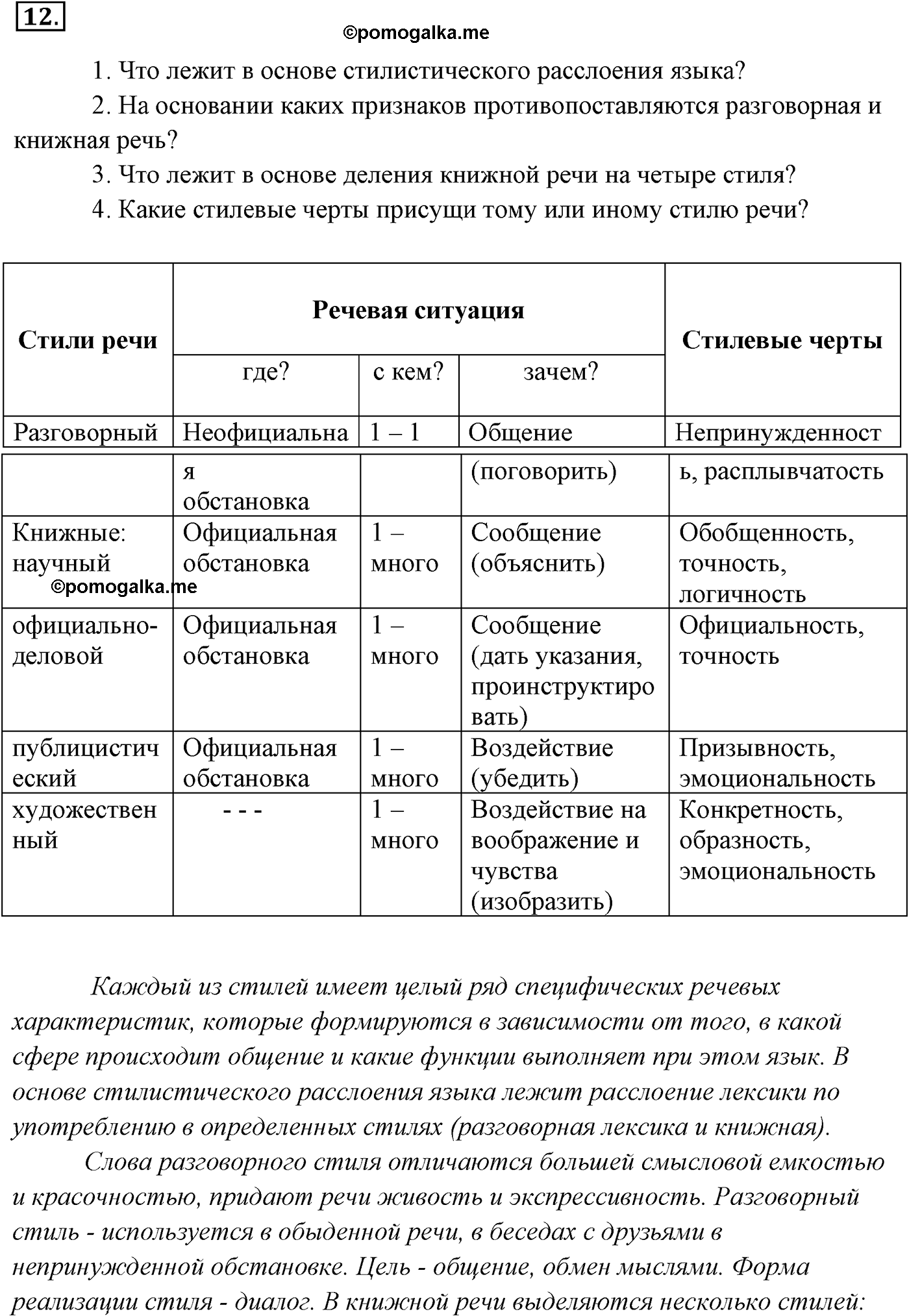 упражнение №12 русский язык 9 класс Разумовская