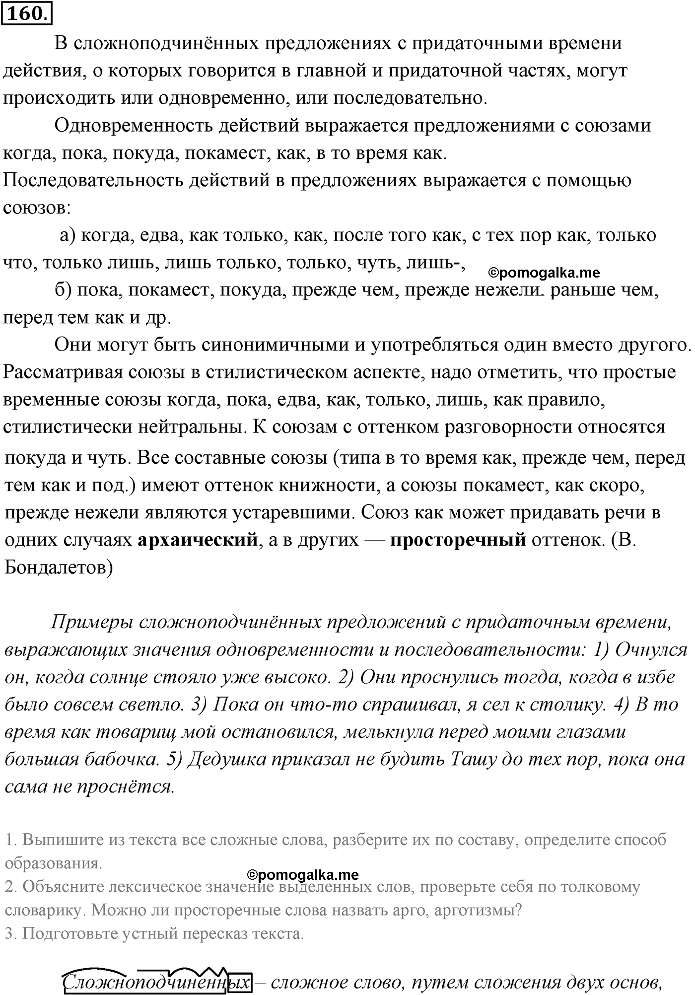 упражнение №160 русский язык 9 класс Разумовская