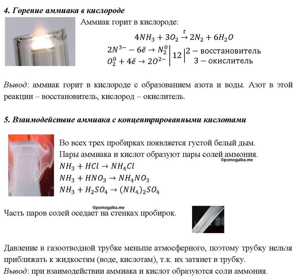 §25. Практическая работа 5. Получение аммиака и изучение его свойств. (стр. 87-88). Задание №1 химия 9 класс Рудзитис