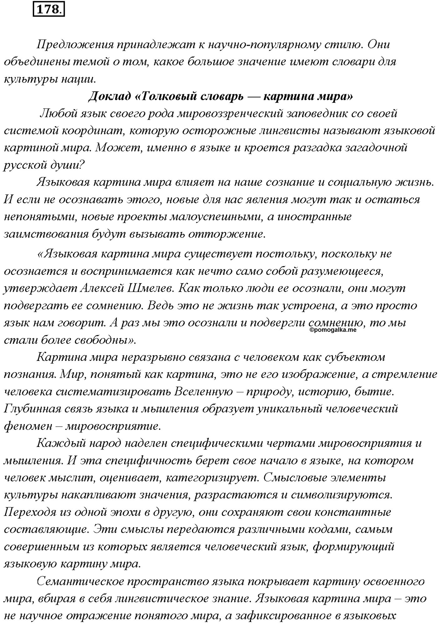 упражнение №178 русский язык 9 класс Тростенцова