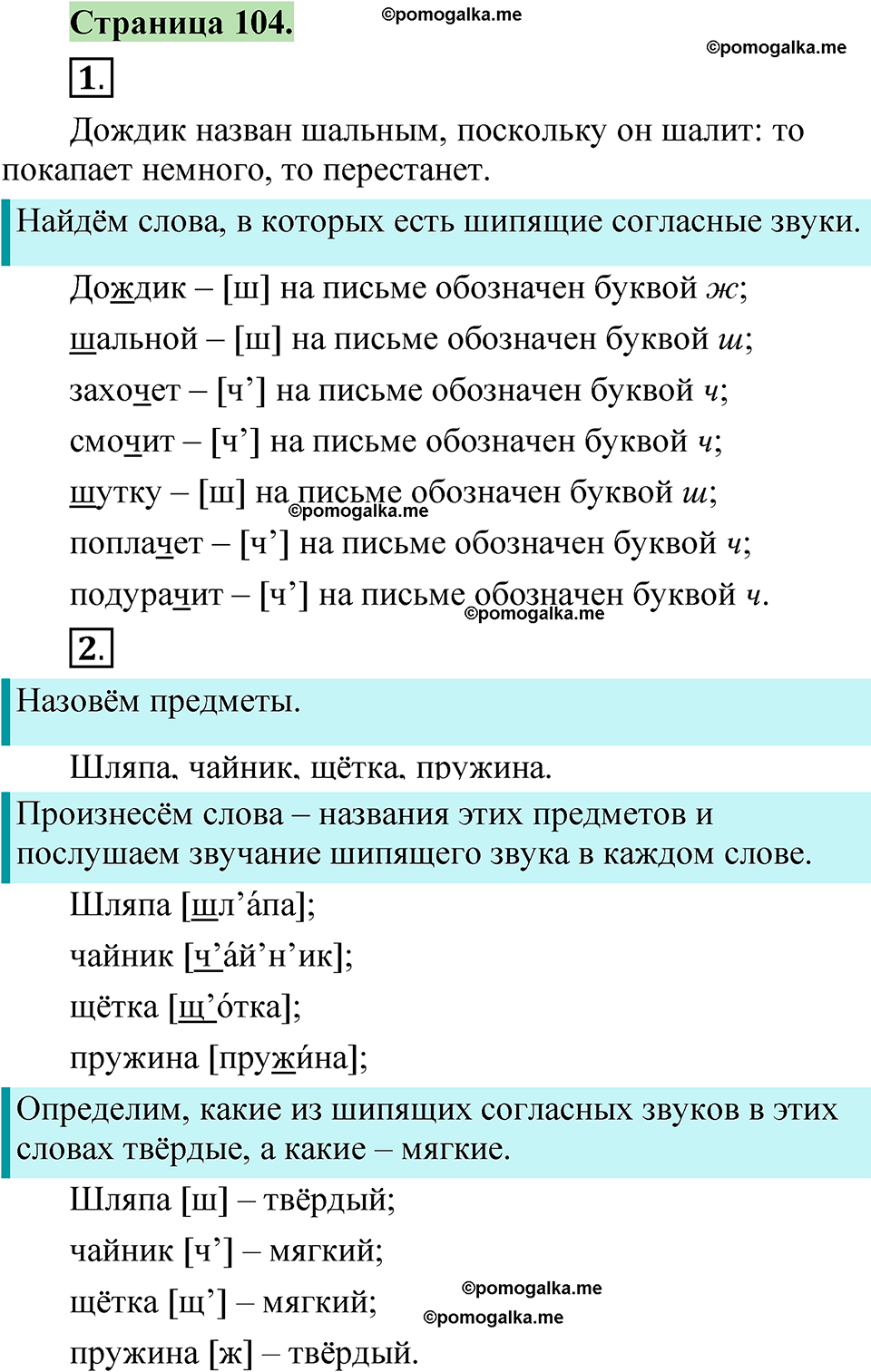страница 104 русский язык 1 класс Канакина 2023
