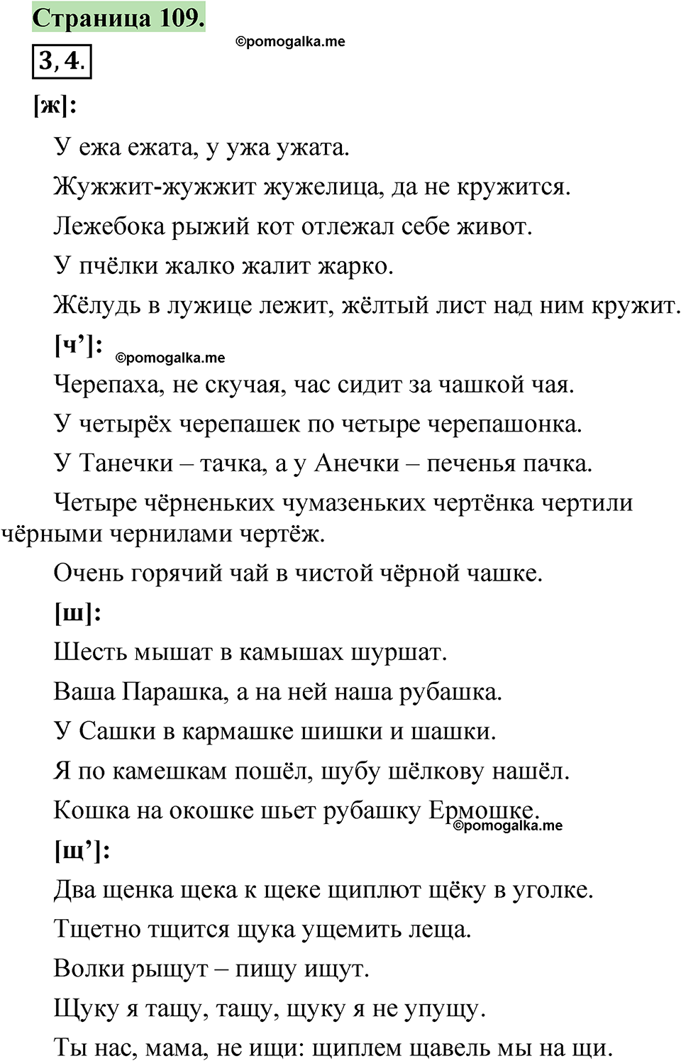 страница 109 русский язык 1 класс Канакина 2023