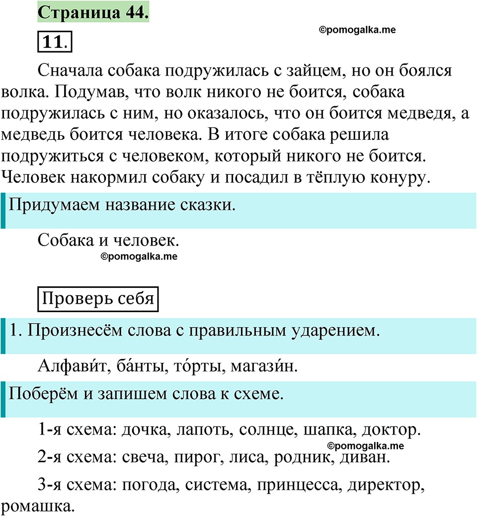 страница 44 русский язык 1 класс Канакина 2023