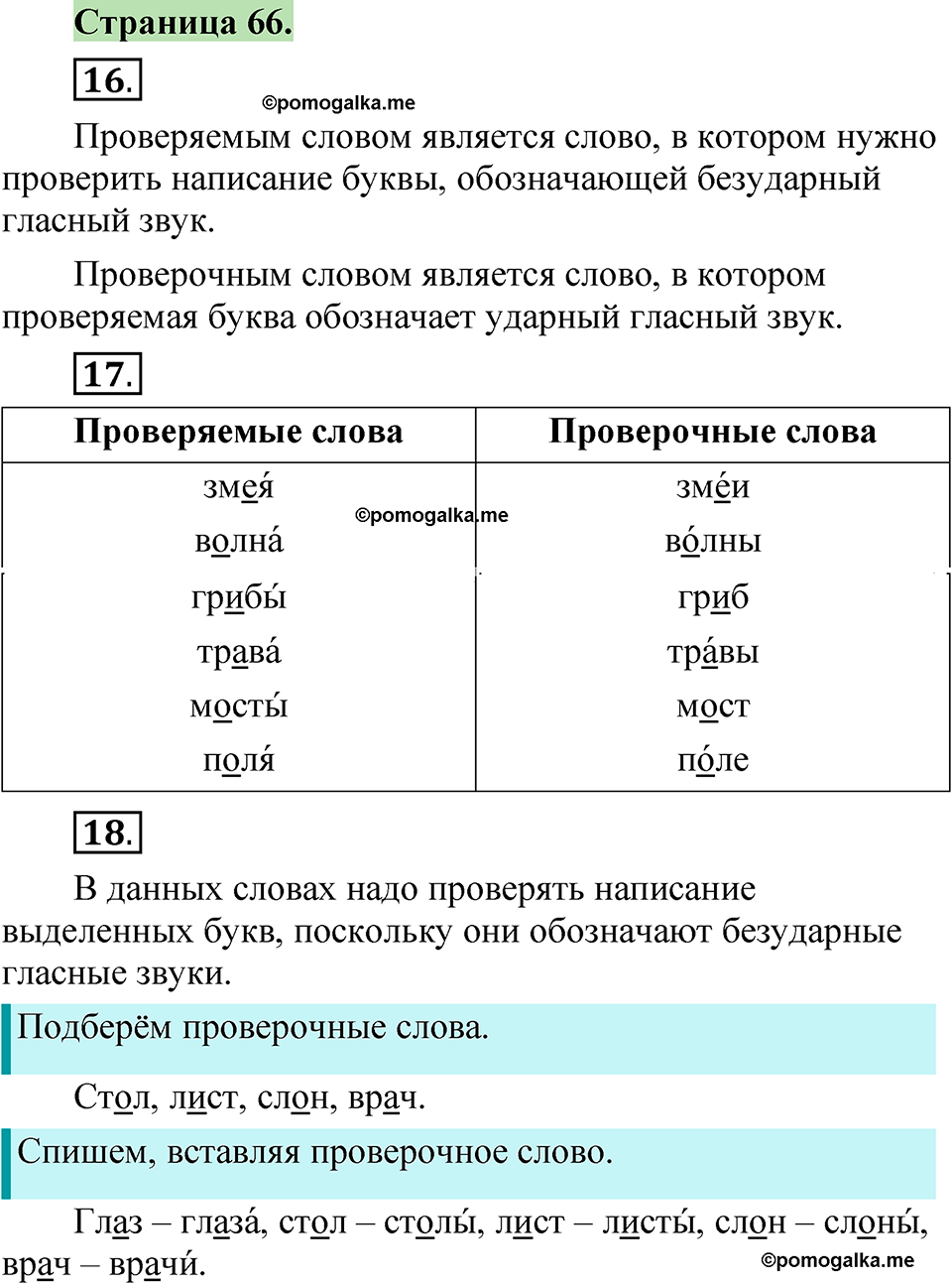 страница 66 русский язык 1 класс Канакина 2023