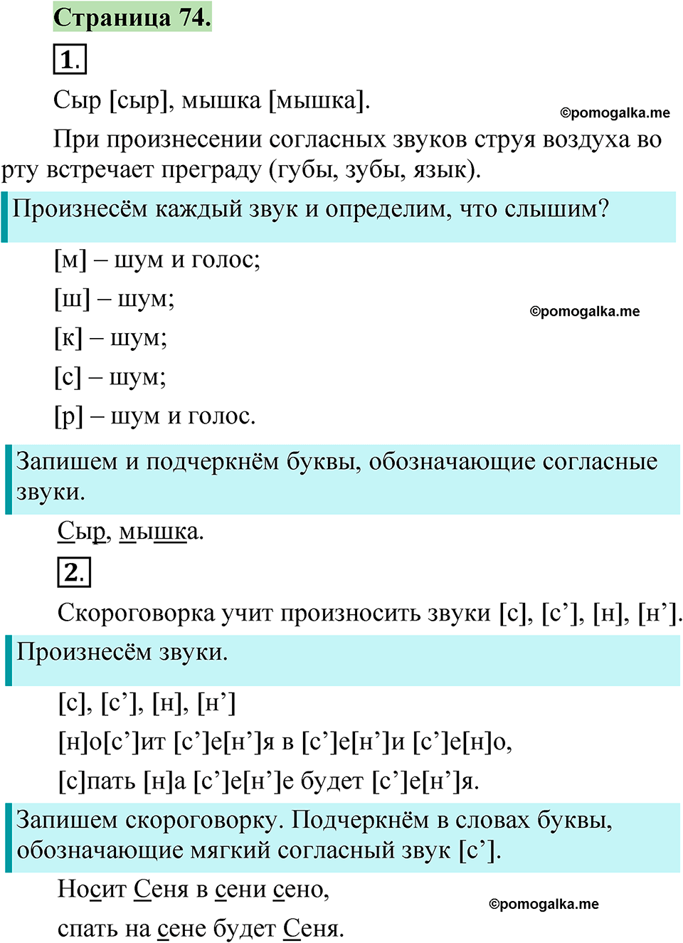 страница 74 русский язык 1 класс Канакина 2023