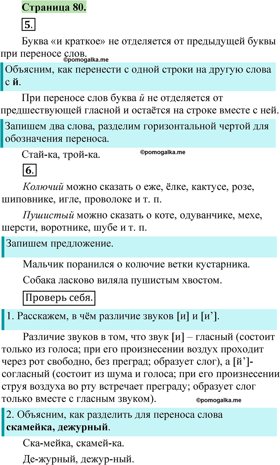 страница 80 русский язык 1 класс Канакина 2023