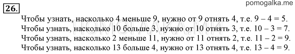 Задача №26 математика 1 класс Рудницкая