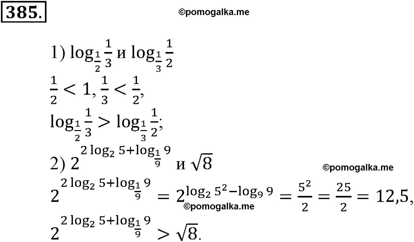 разбор задачи №385 по алгебре за 10-11 класс из учебника Алимова, Колягина