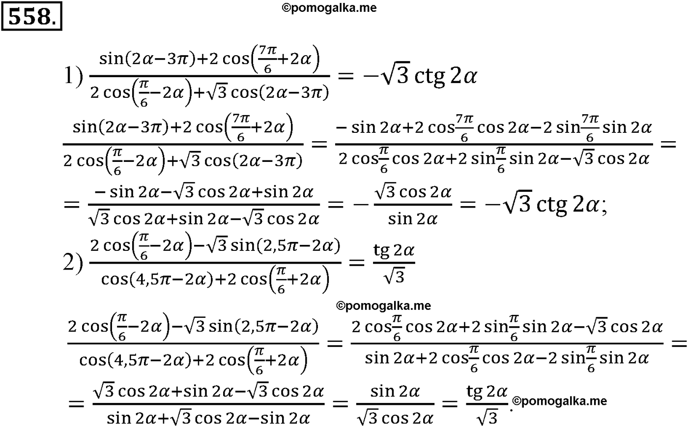 разбор задачи №558 по алгебре за 10-11 класс из учебника Алимова, Колягина