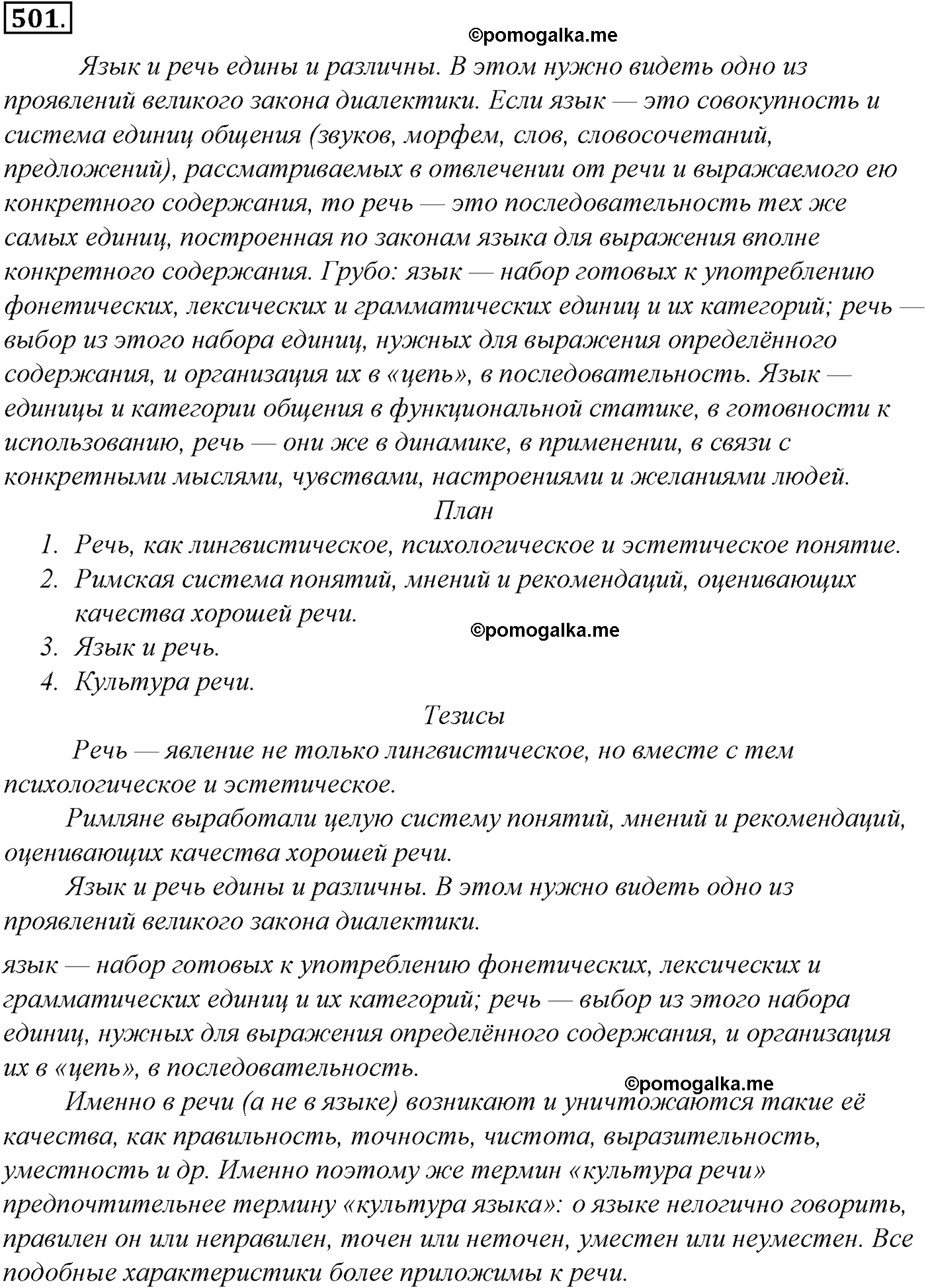 упражнение №501 русский язык 10-11 класс Гольцова
