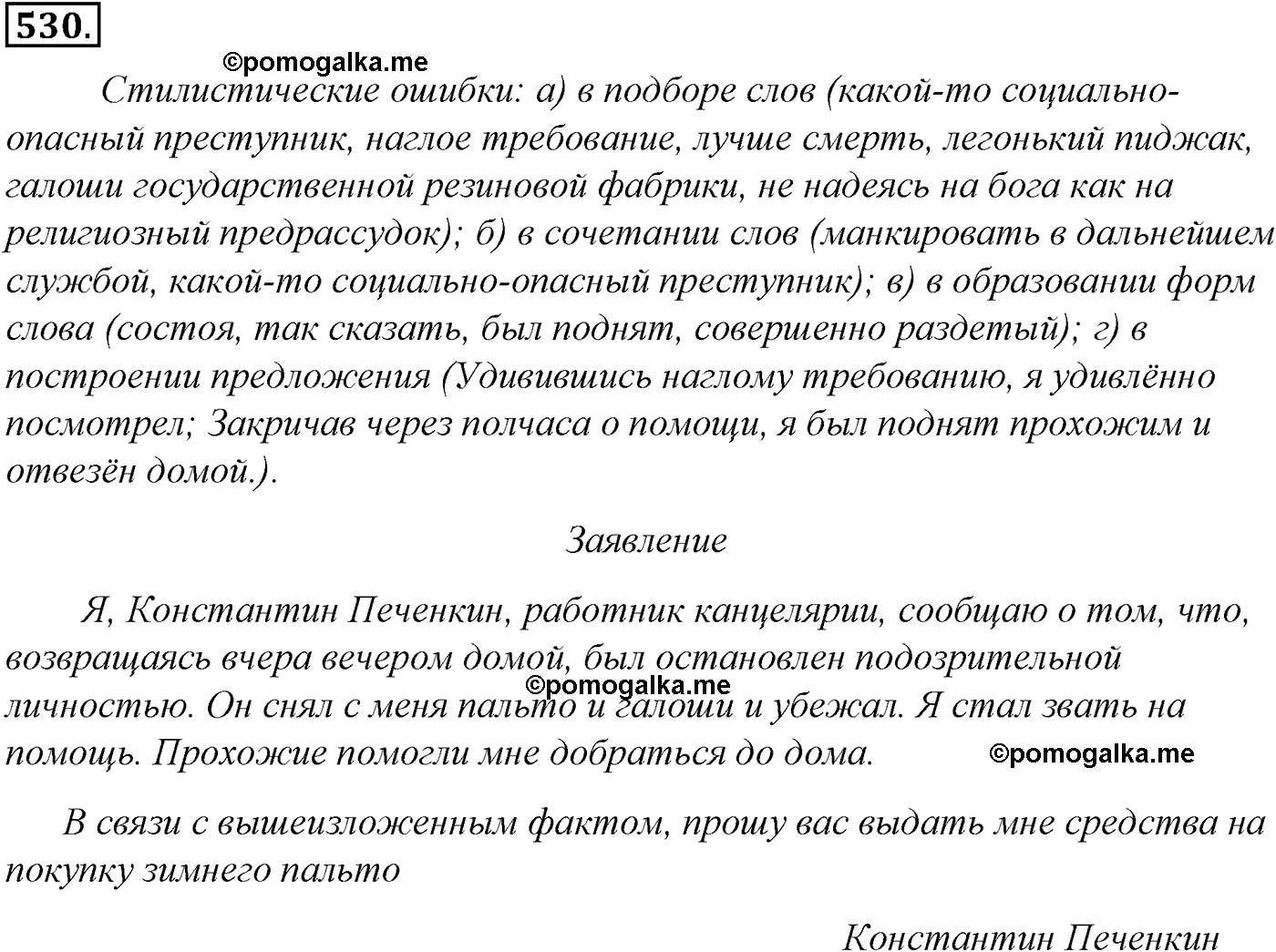 упражнение №530 русский язык 10-11 класс Гольцова