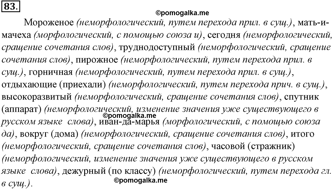 упражнение №83 русский язык 10-11 класс Гольцова