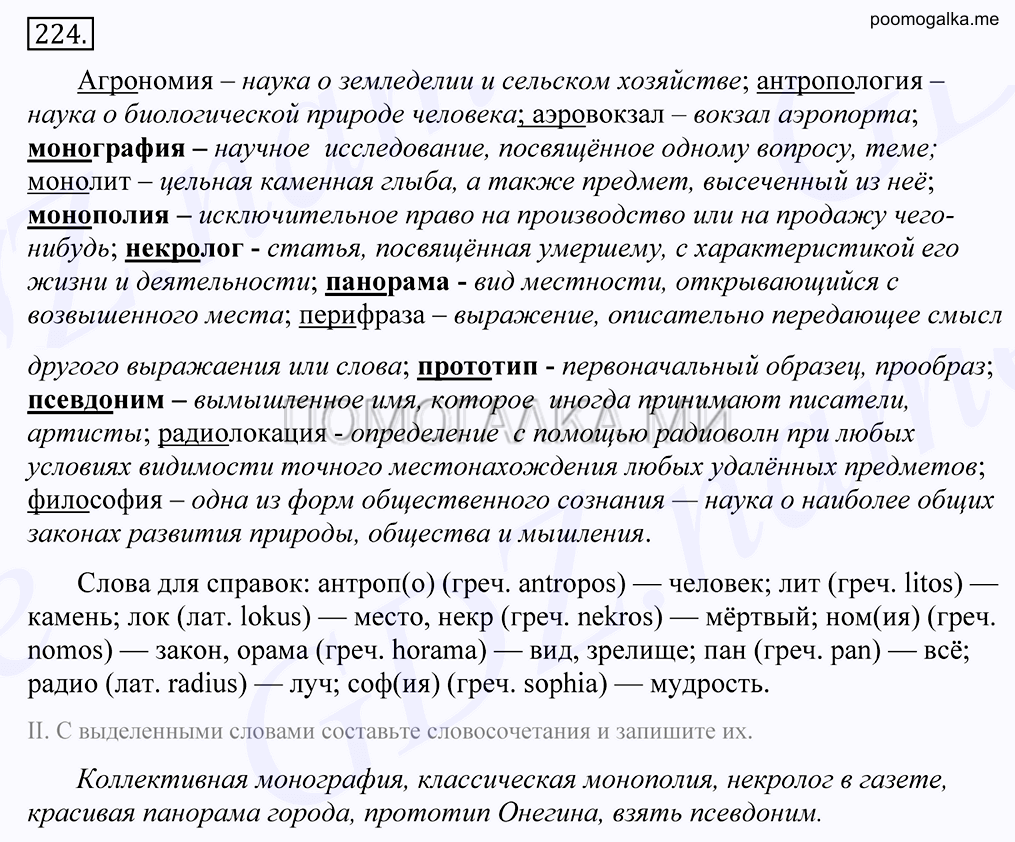 упражнение №224 русский язык 10-11 класс Грекова