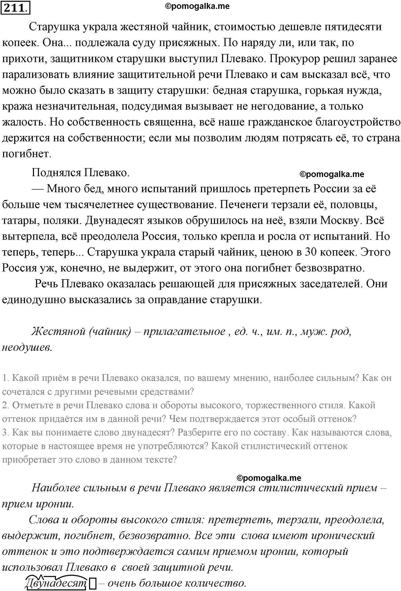 упражнение №211 русский язык 10-11 класс Власенков