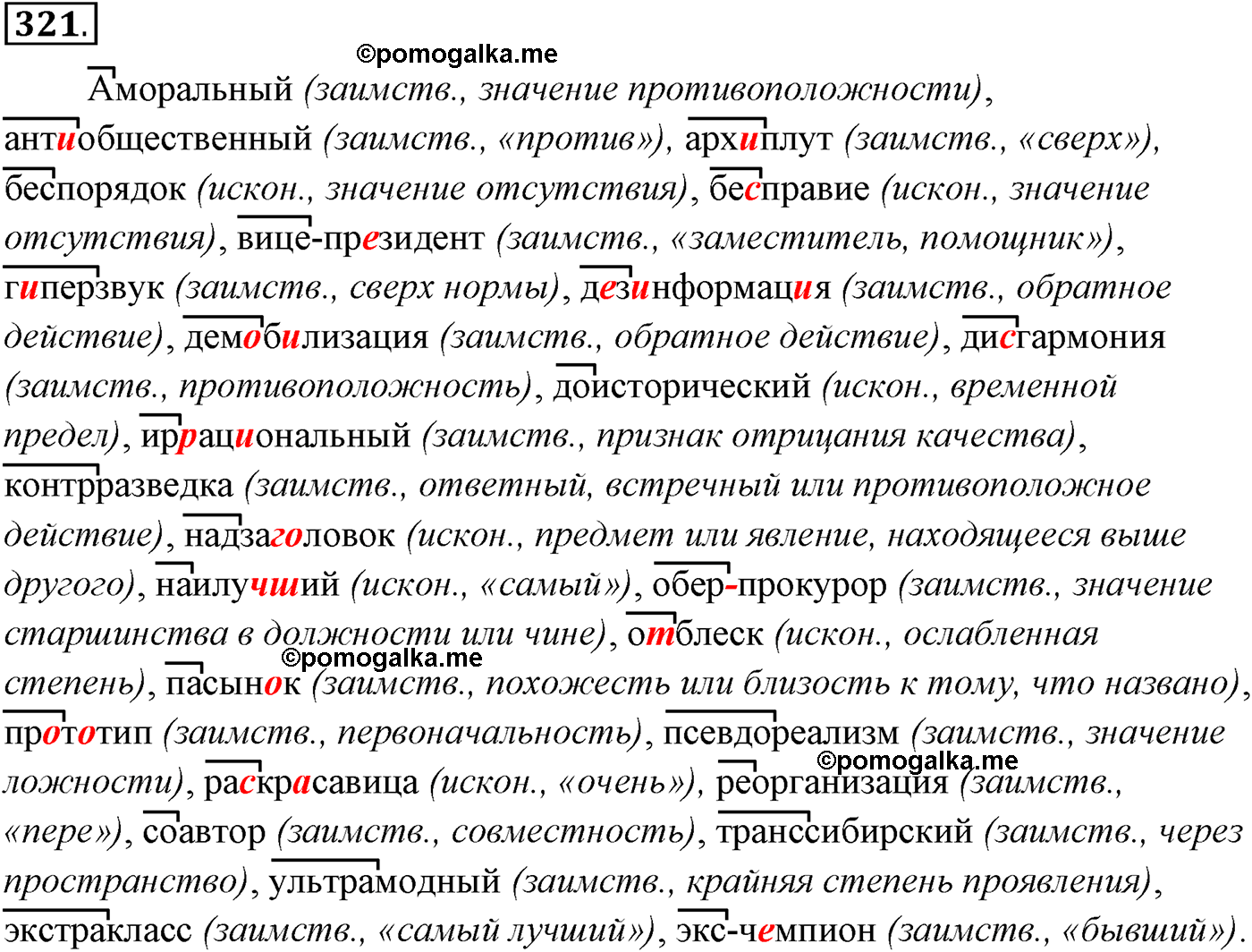 упражнение №321 русский язык 10-11 класс Власенков