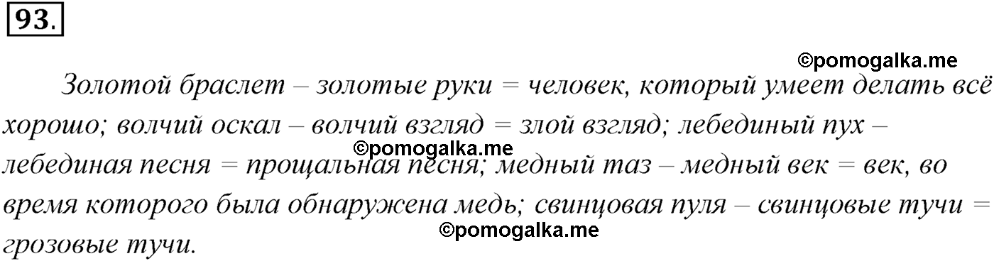 упражнение №93 русский язык 10-11 класс Власенков
