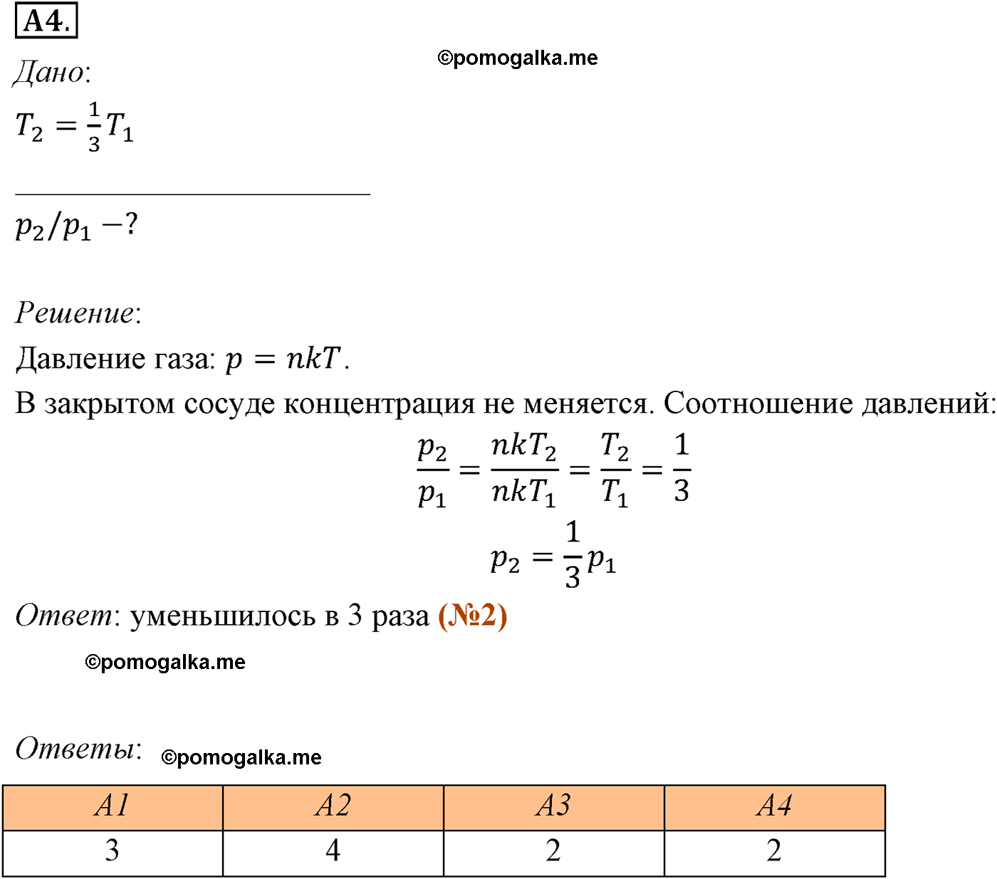 параграф №60 задание ЕГЭ A4 физика 10 класс Микишев