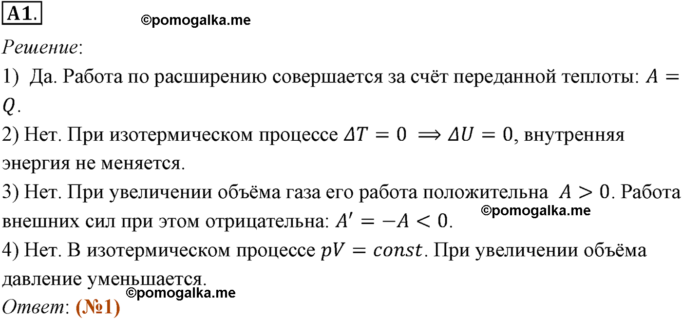 параграф №79 задание ЕГЭ A1 физика 10 класс Микишев