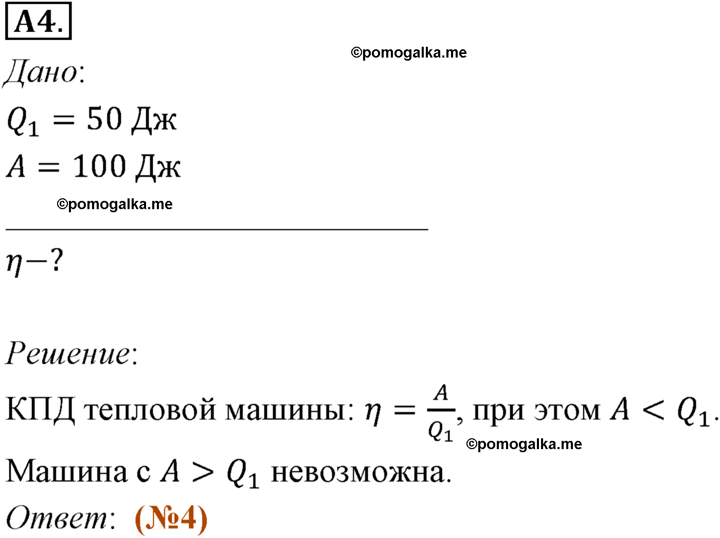 параграф №82 задание ЕГЭ A4 физика 10 класс Микишев