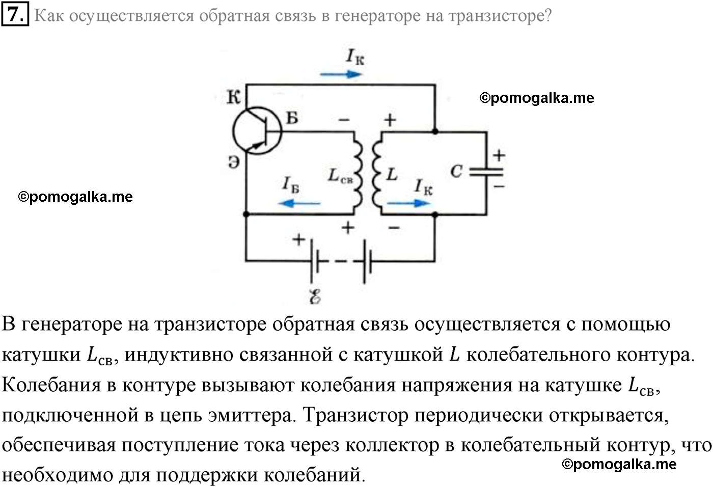 Параграф 25 вопрос №7 физика 11 класс Мякишев
