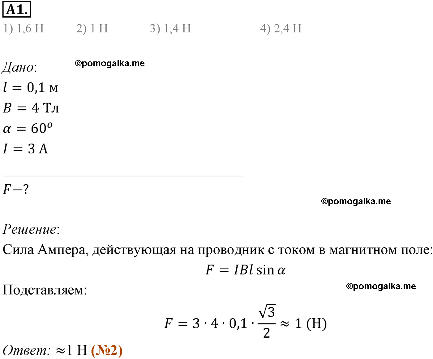 Параграф 2 задание к ЕГЭ А1 физика 11 класс Мякишев