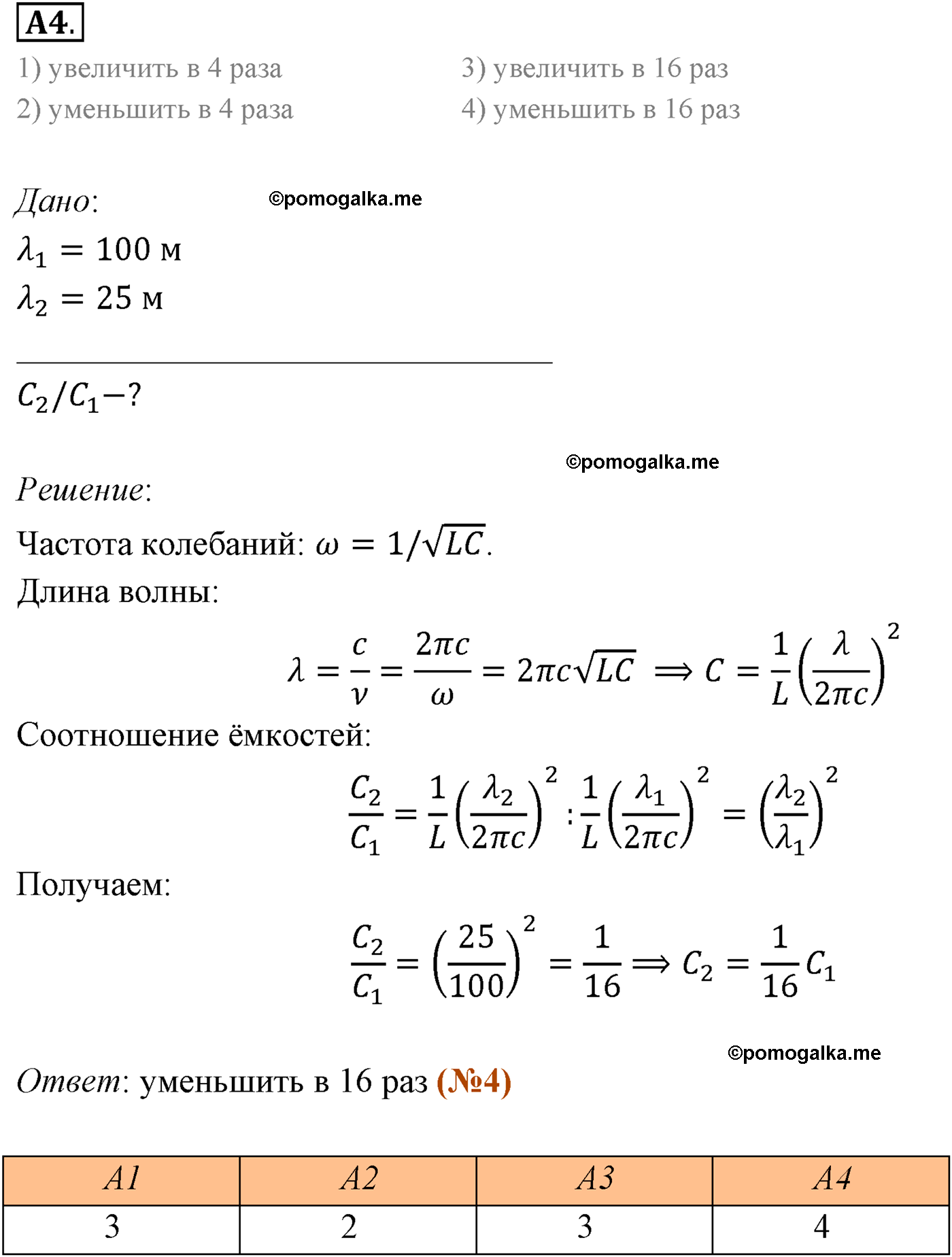 Параграф 36 задание к ЕГЭ А4 физика 11 класс Мякишев